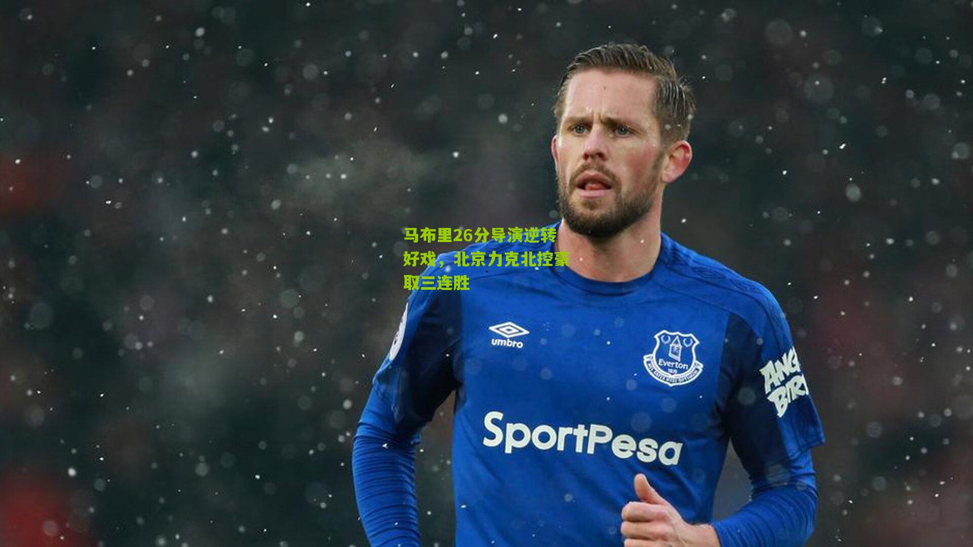 马布里26分导演逆转好戏,北京力克北控豪取三连胜