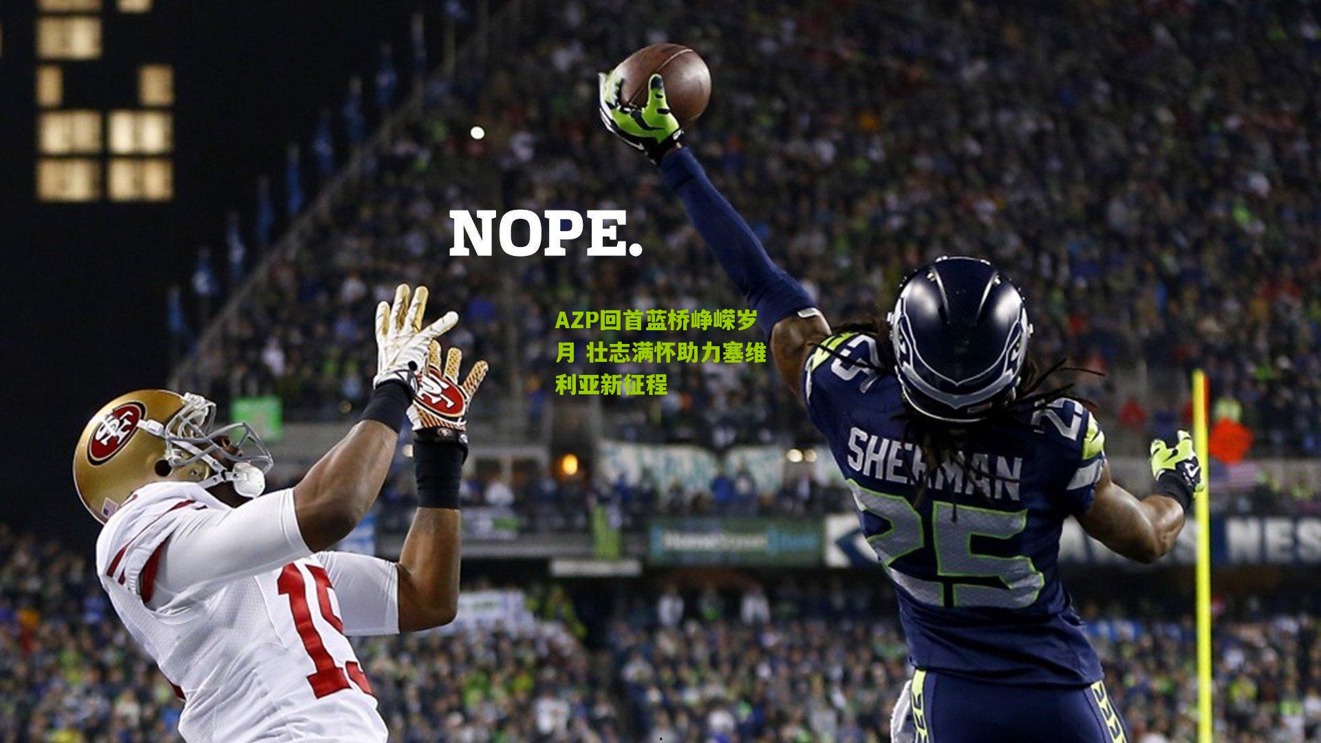 AZP回首蓝桥峥嵘岁月 壮志满怀助力塞维利亚新征程