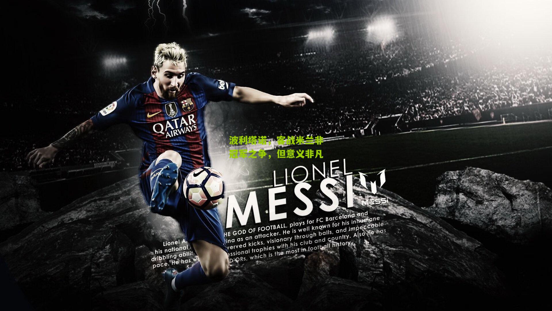 波利塔诺,客战米兰非冠军之争,但意义非凡