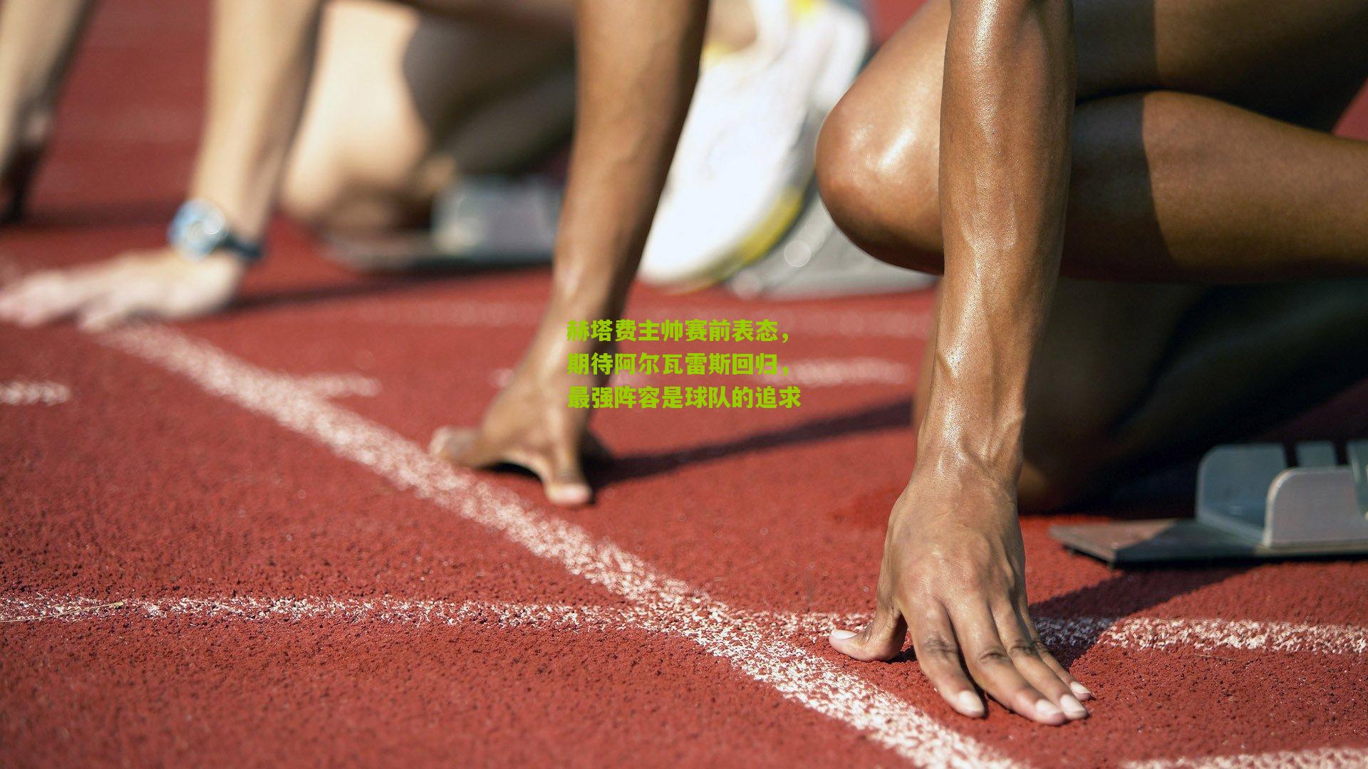 赫塔费主帅赛前表态，期待阿尔瓦雷斯回归，最强阵容是球队的追求