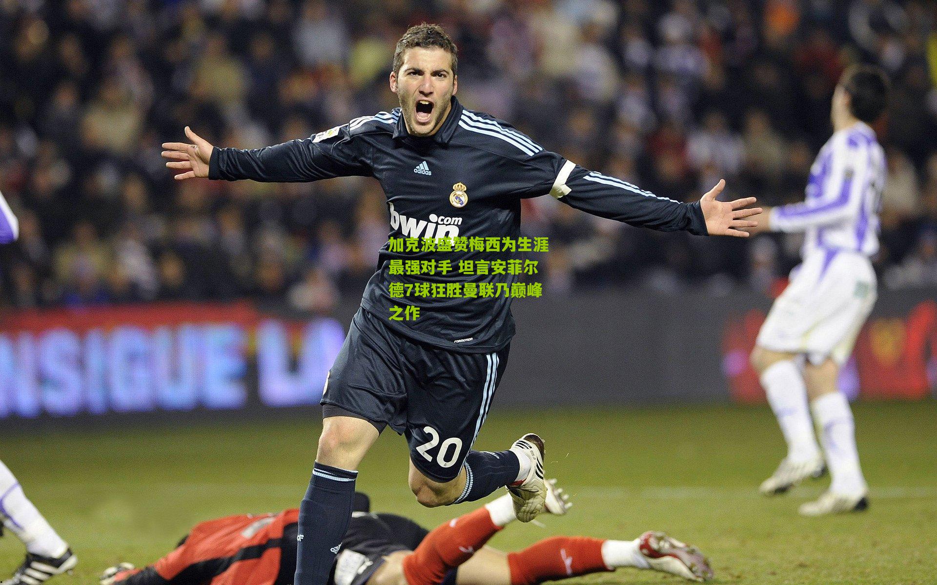 加克波盛赞梅西为生涯最强对手 坦言安菲尔德7球狂胜曼联乃巅峰之作