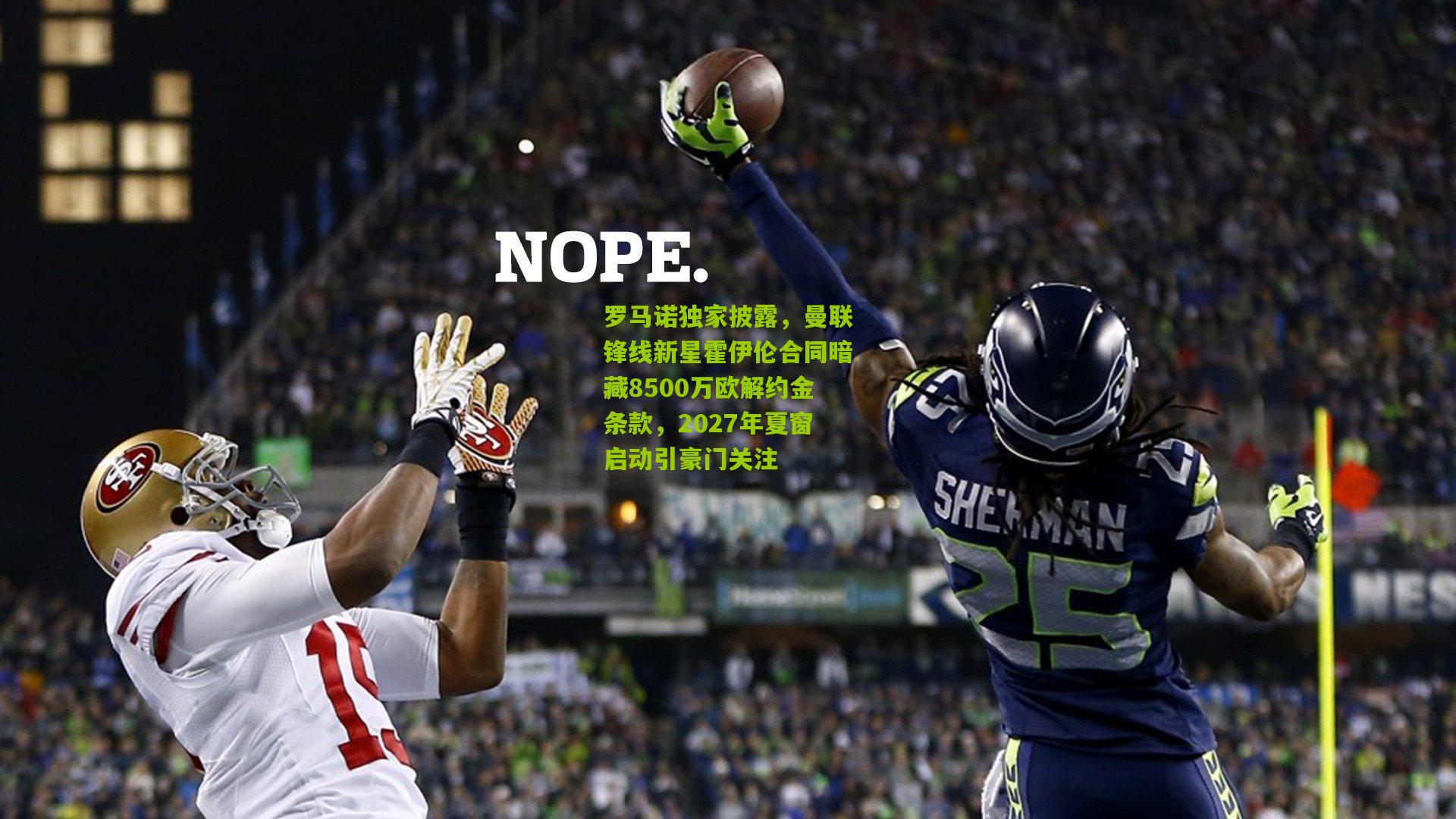 罗马诺独家披露,曼联锋线新星霍伊伦合同暗藏8500万欧解约金条款,2027年夏窗启动引豪门关注