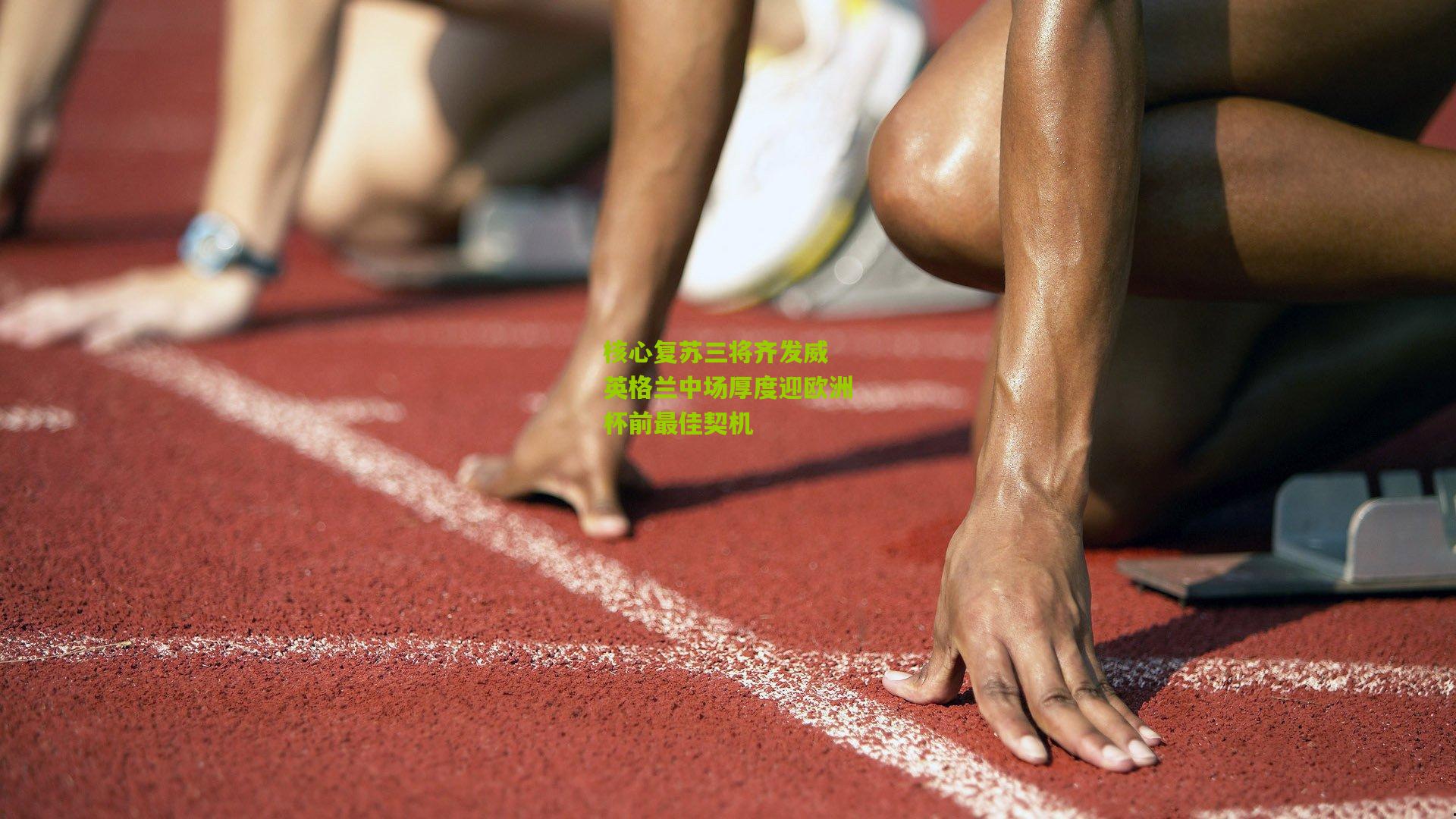 核心复苏三将齐发威 英格兰中场厚度迎欧洲杯前最佳契机