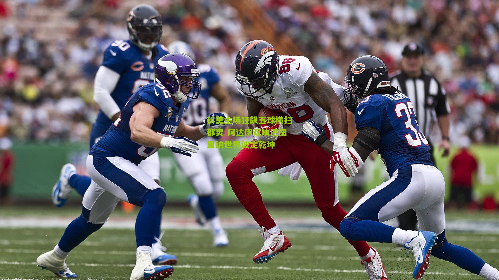 科莫主场狂飙五球横扫都灵 阿达伊双响巴图里纳世界波定乾坤