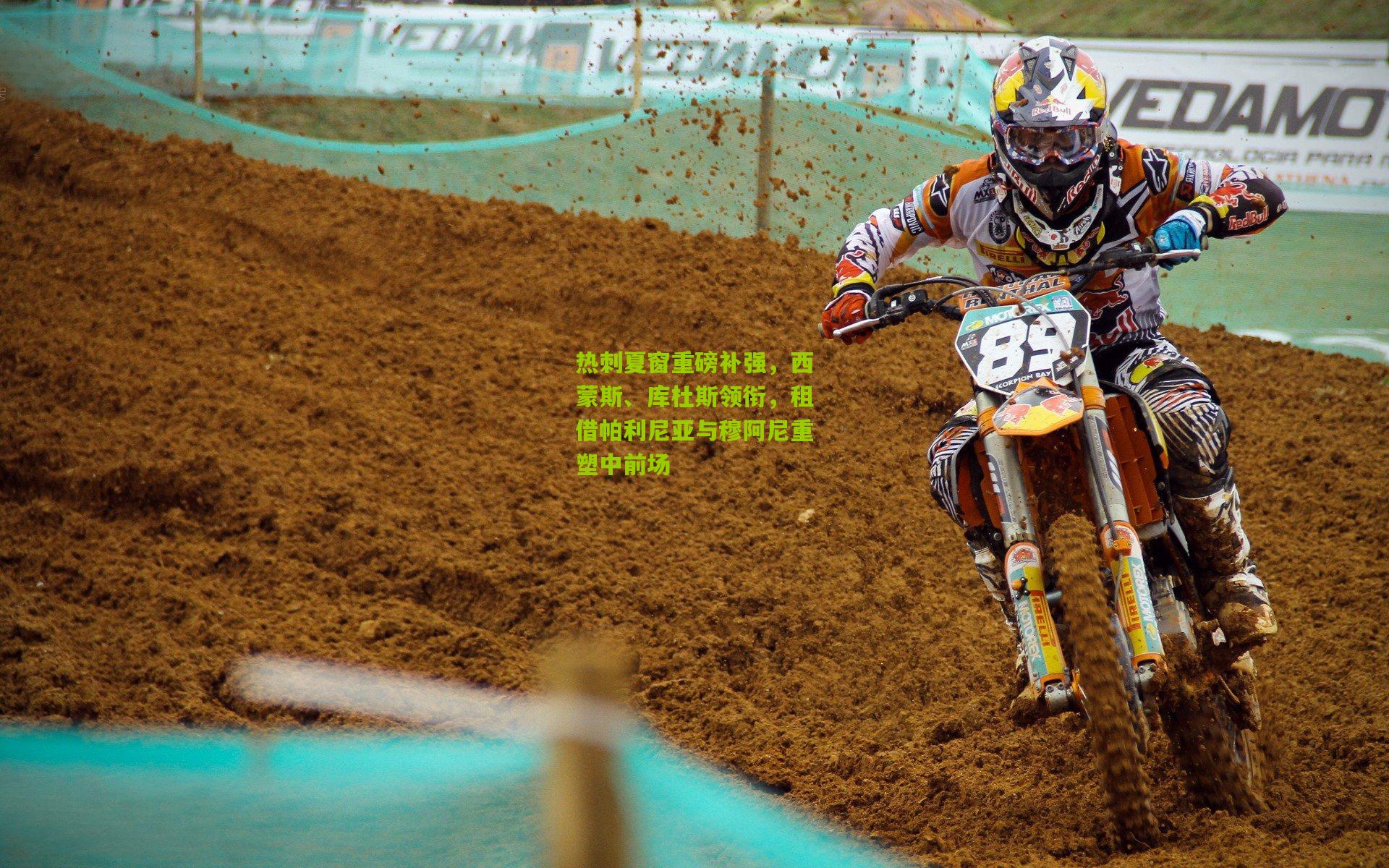 热刺夏窗重磅补强，西蒙斯、库杜斯领衔，租借帕利尼亚与穆阿尼重塑中前场