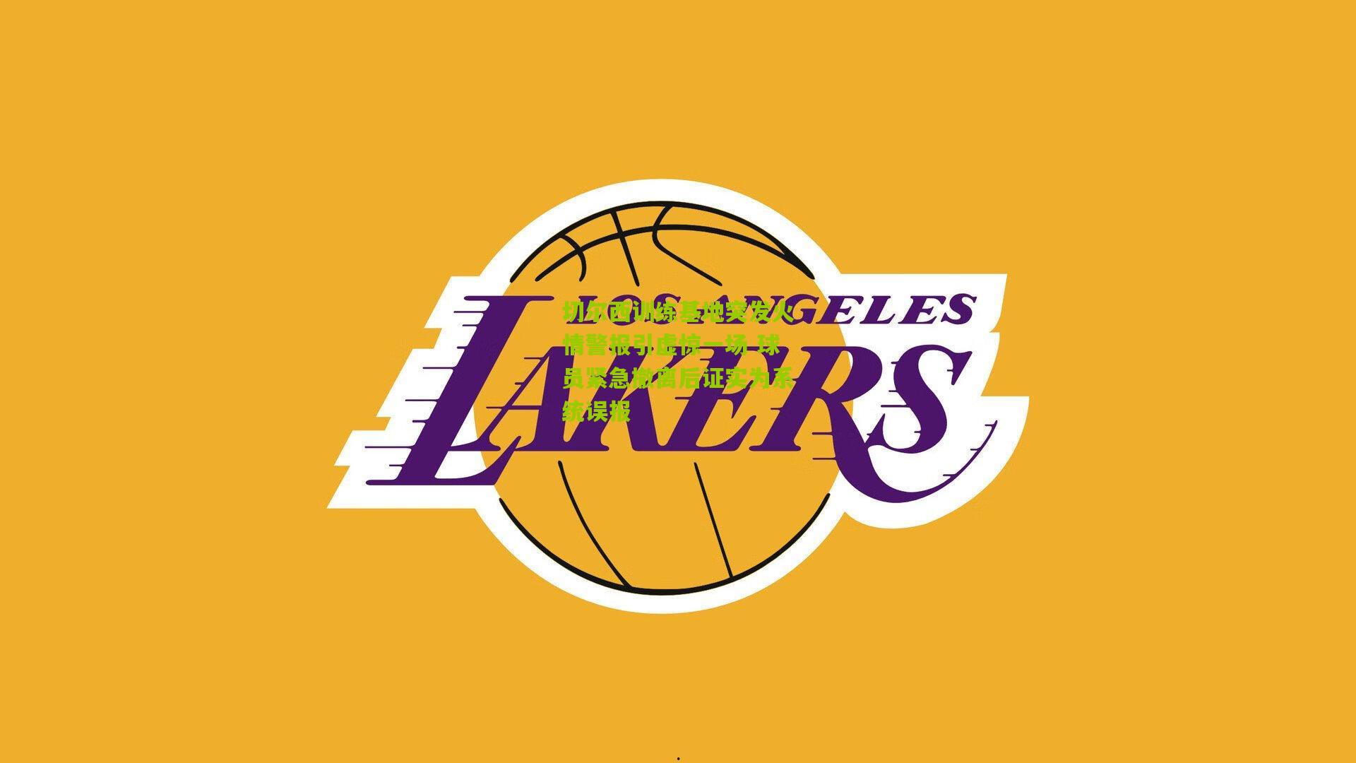 切尔西训练基地突发火情警报引虚惊一场 球员紧急撤离后证实为系统误报