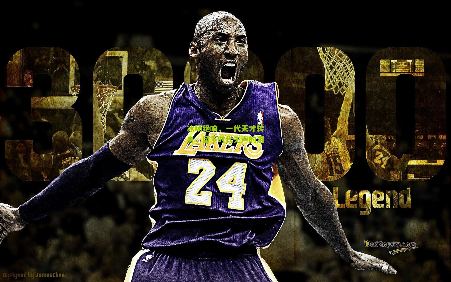 冰场绝响，一代天才转身，留下时代无声的泪