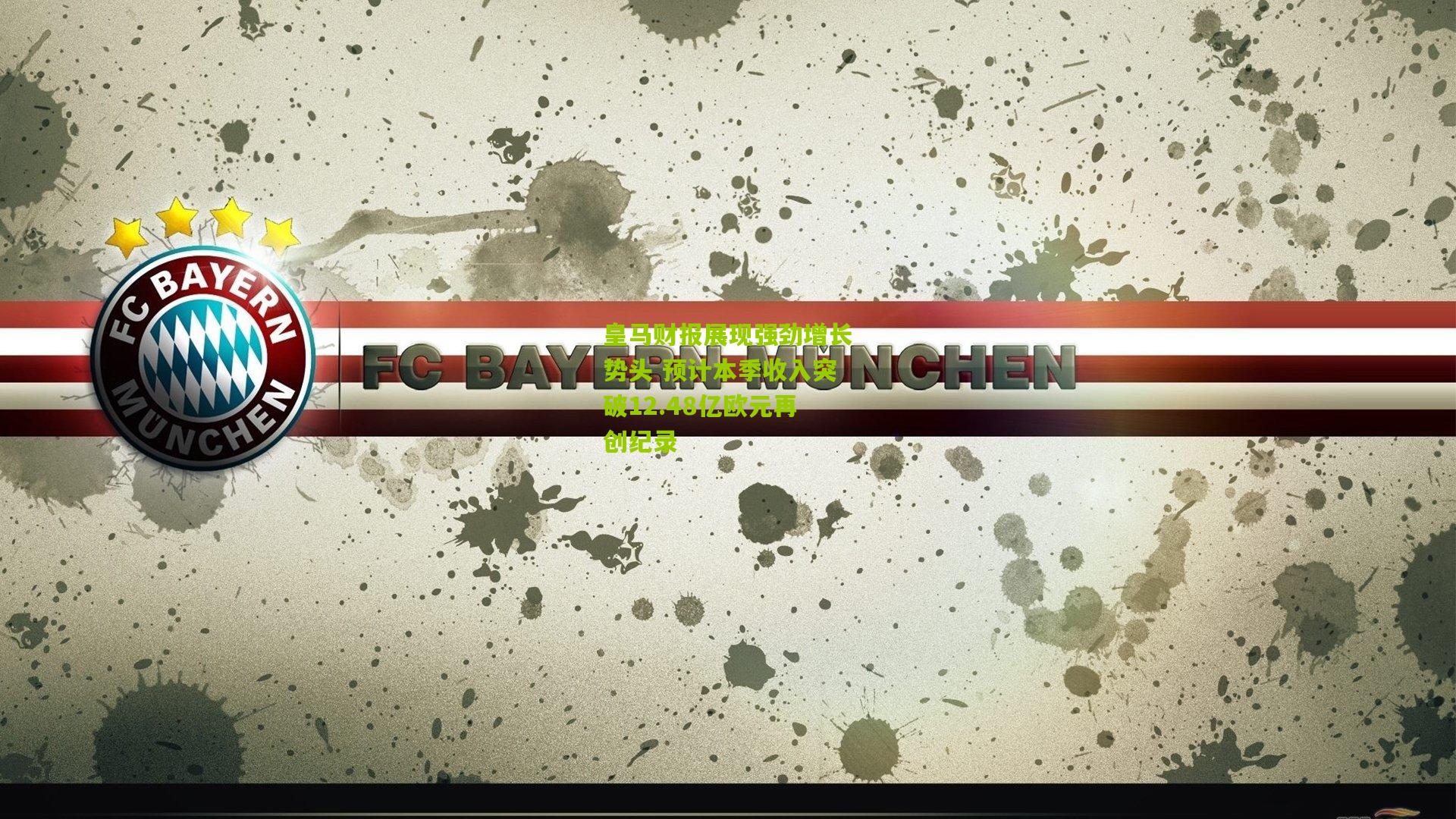 皇马财报展现强劲增长势头 预计本季收入突破12.48亿欧元再创纪录