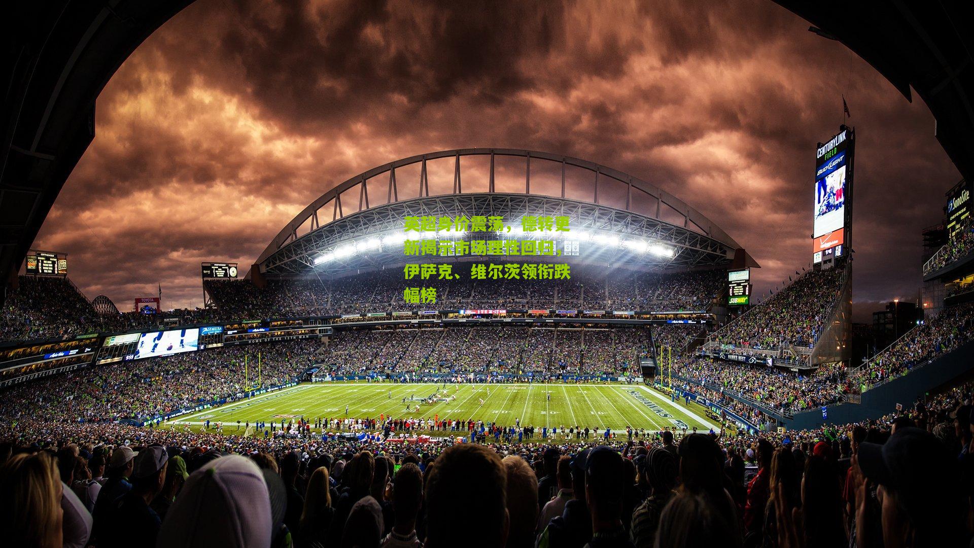 英超身价震荡，德转更新揭示市场理性回归，伊萨克、维尔茨领衔跌幅榜