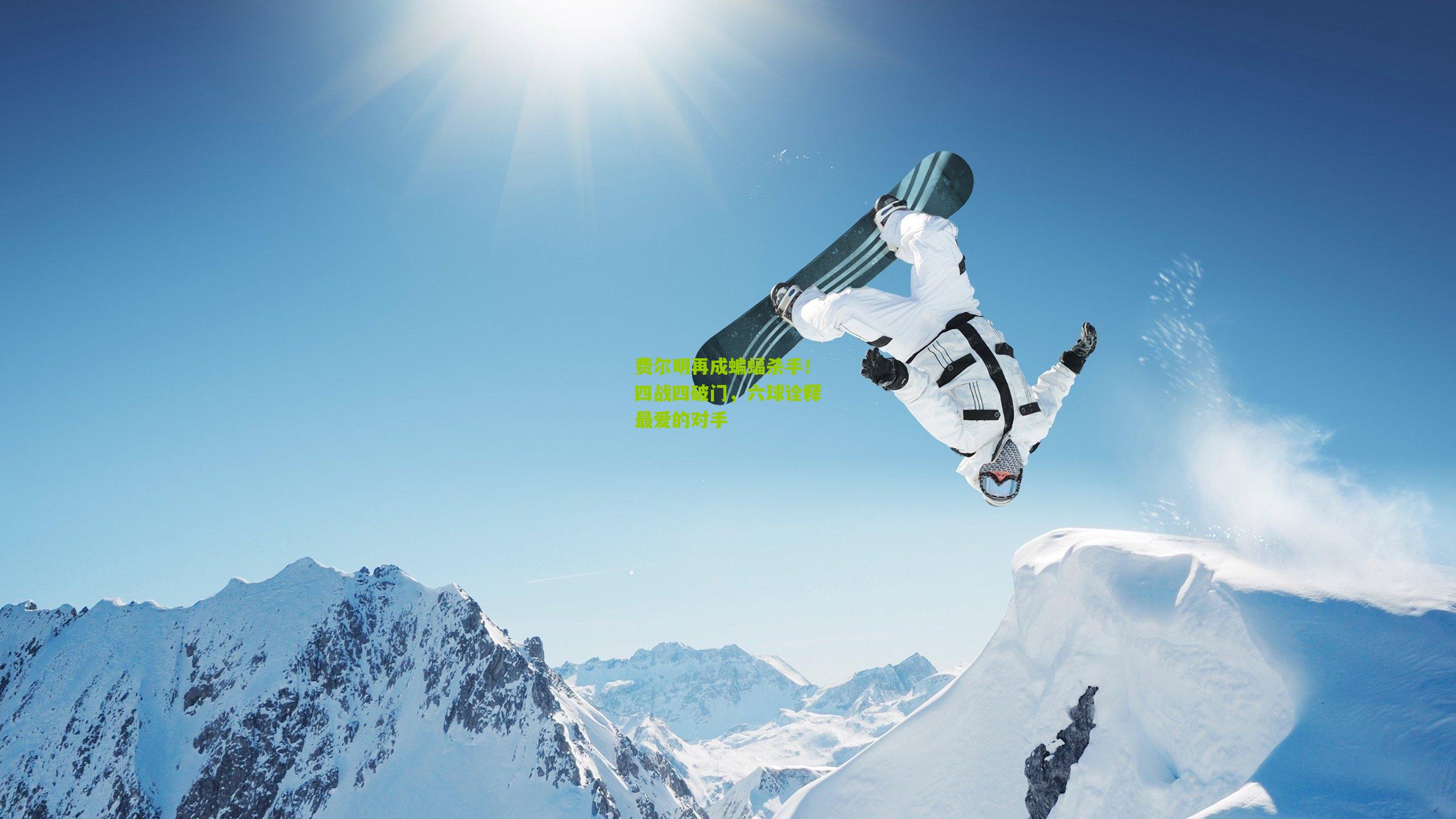 费尔明再成蝙蝠杀手！四战四破门，六球诠释最爱的对手