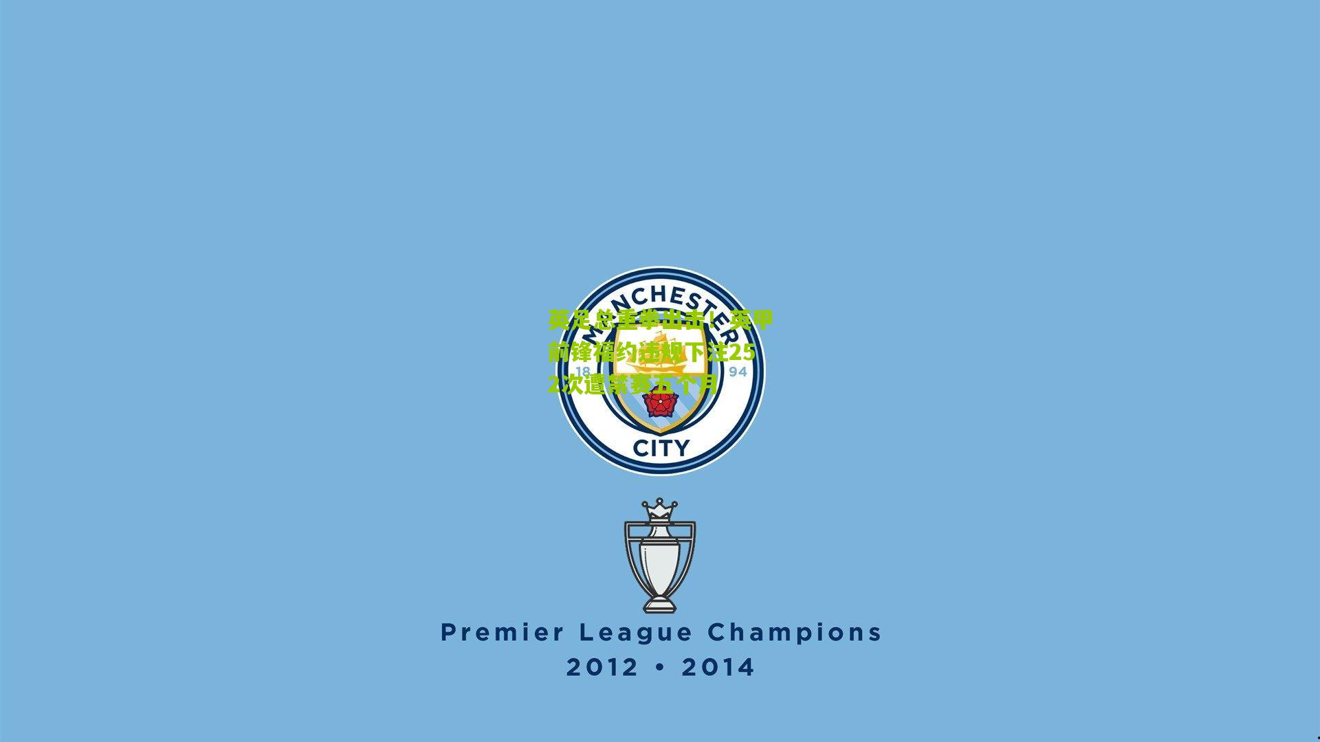 英足总重拳出击！英甲前锋福约违规下注252次遭禁赛五个月