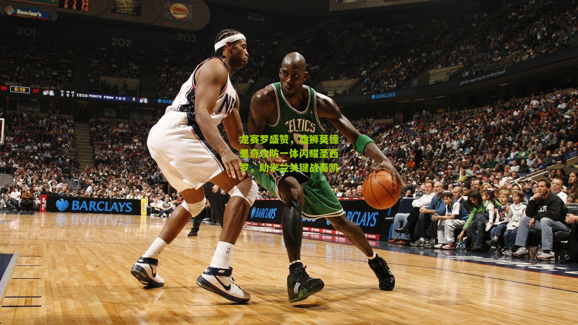 龙赛罗盛赞，雄狮莫德里奇攻防一体闪耀圣西罗，助米兰关键战奏凯