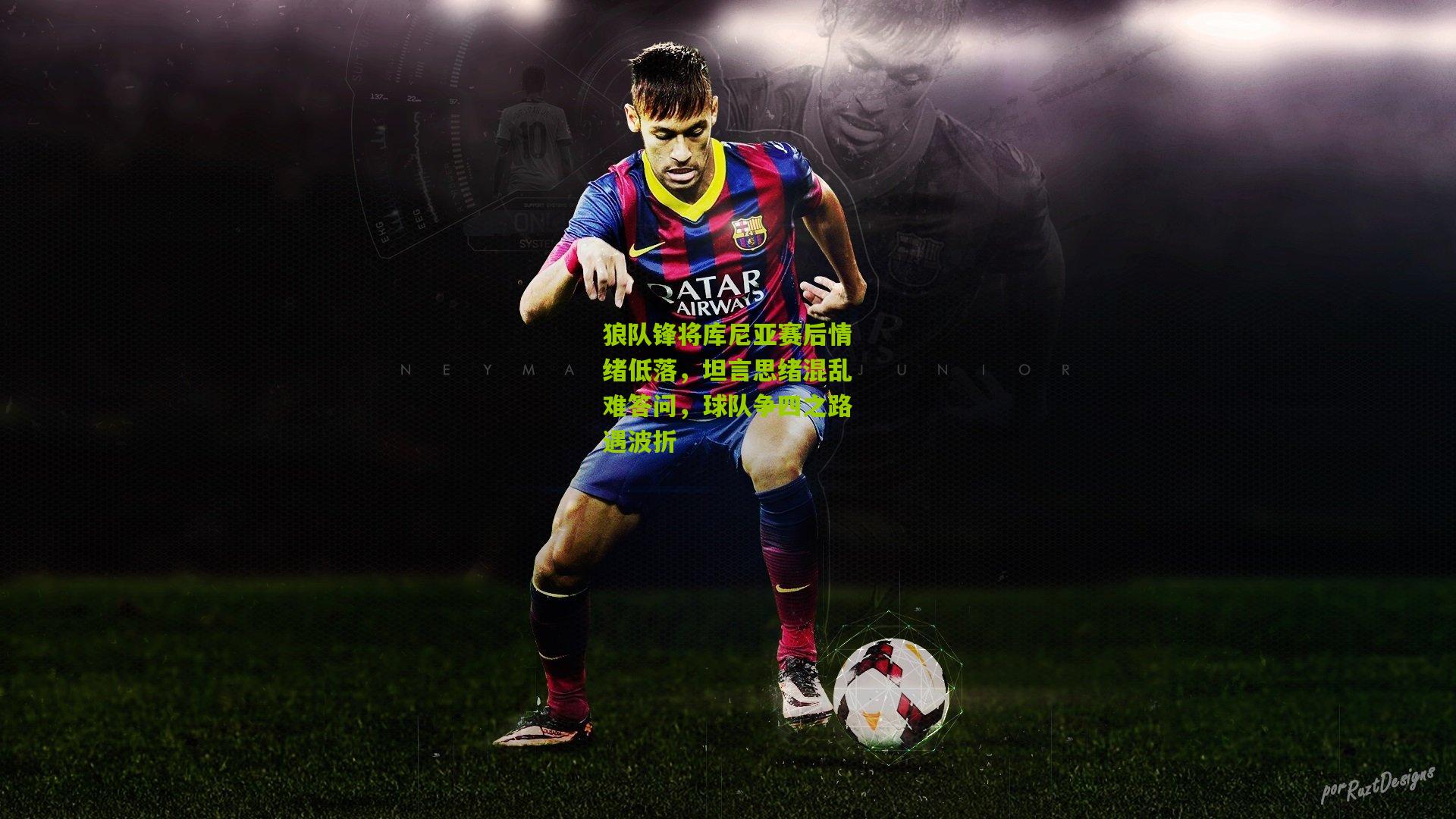 狼队锋将库尼亚赛后情绪低落，坦言思绪混乱难答问，球队争四之路遇波折