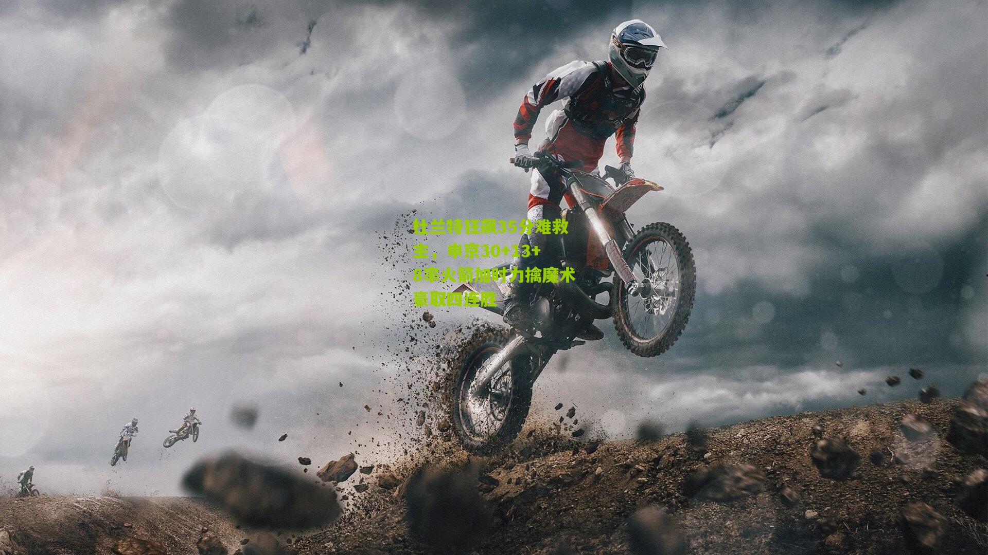 杜兰特狂飙35分难救主，申京30+13+8率火箭加时力擒魔术豪取四连胜