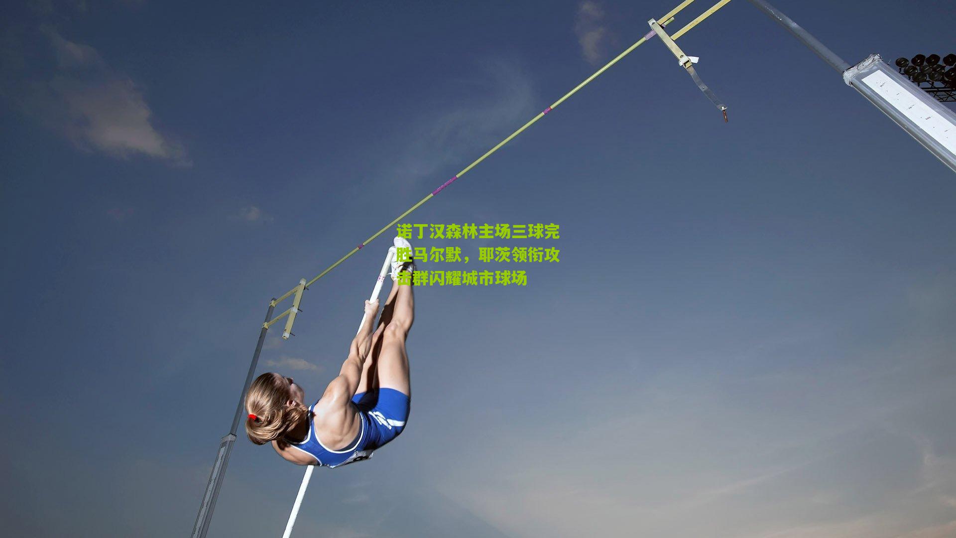 诺丁汉森林主场三球完胜马尔默，耶茨领衔攻击群闪耀城市球场