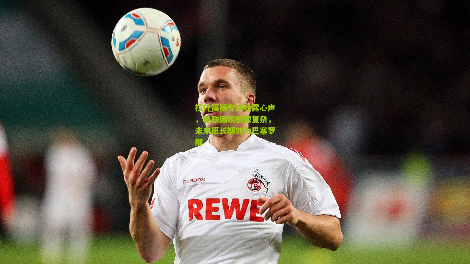 拉什福德专访吐露心声,曼联困境根源复杂,未来愿长期效力巴塞罗那