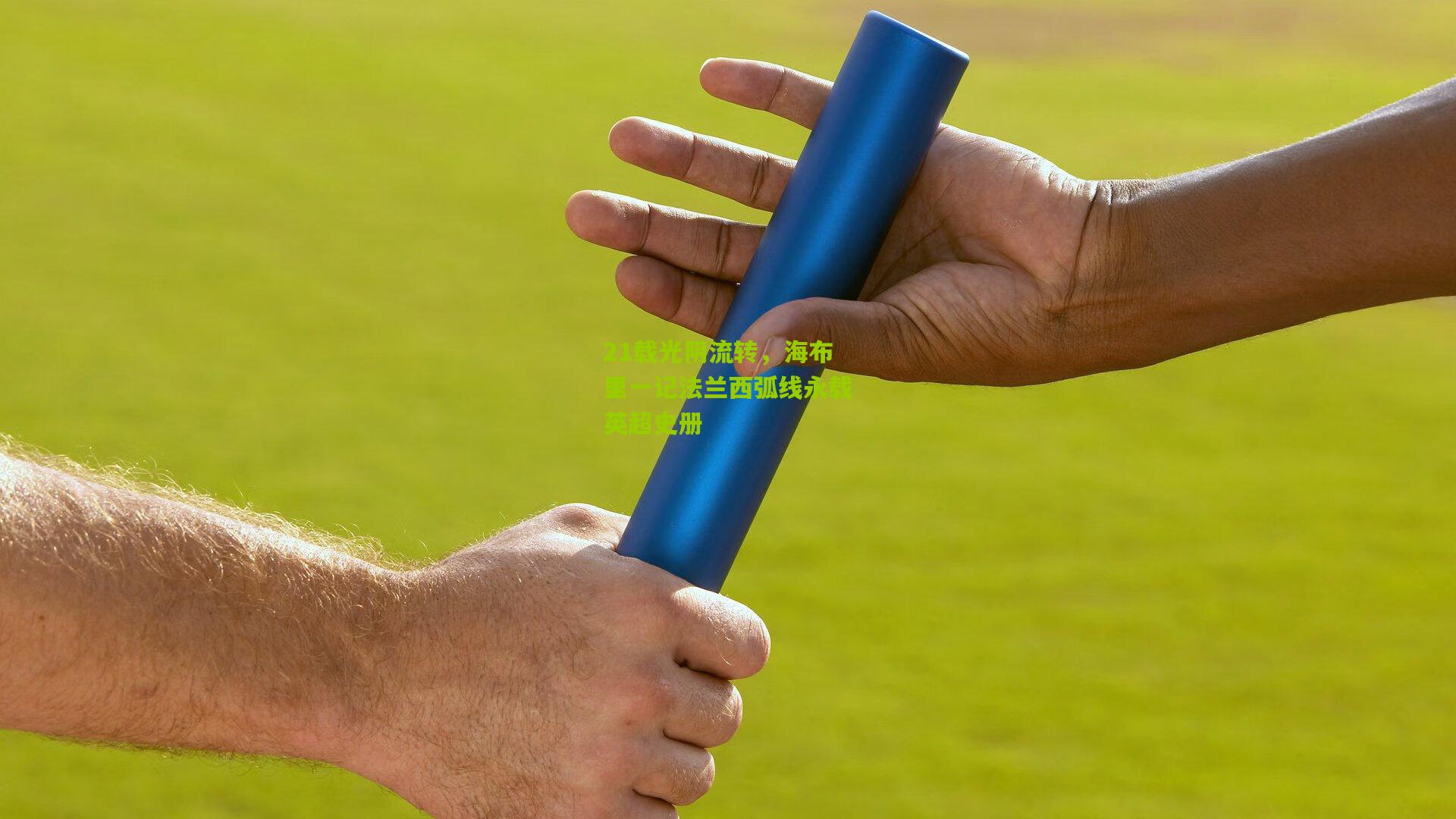 21载光阴流转，海布里一记法兰西弧线永载英超史册