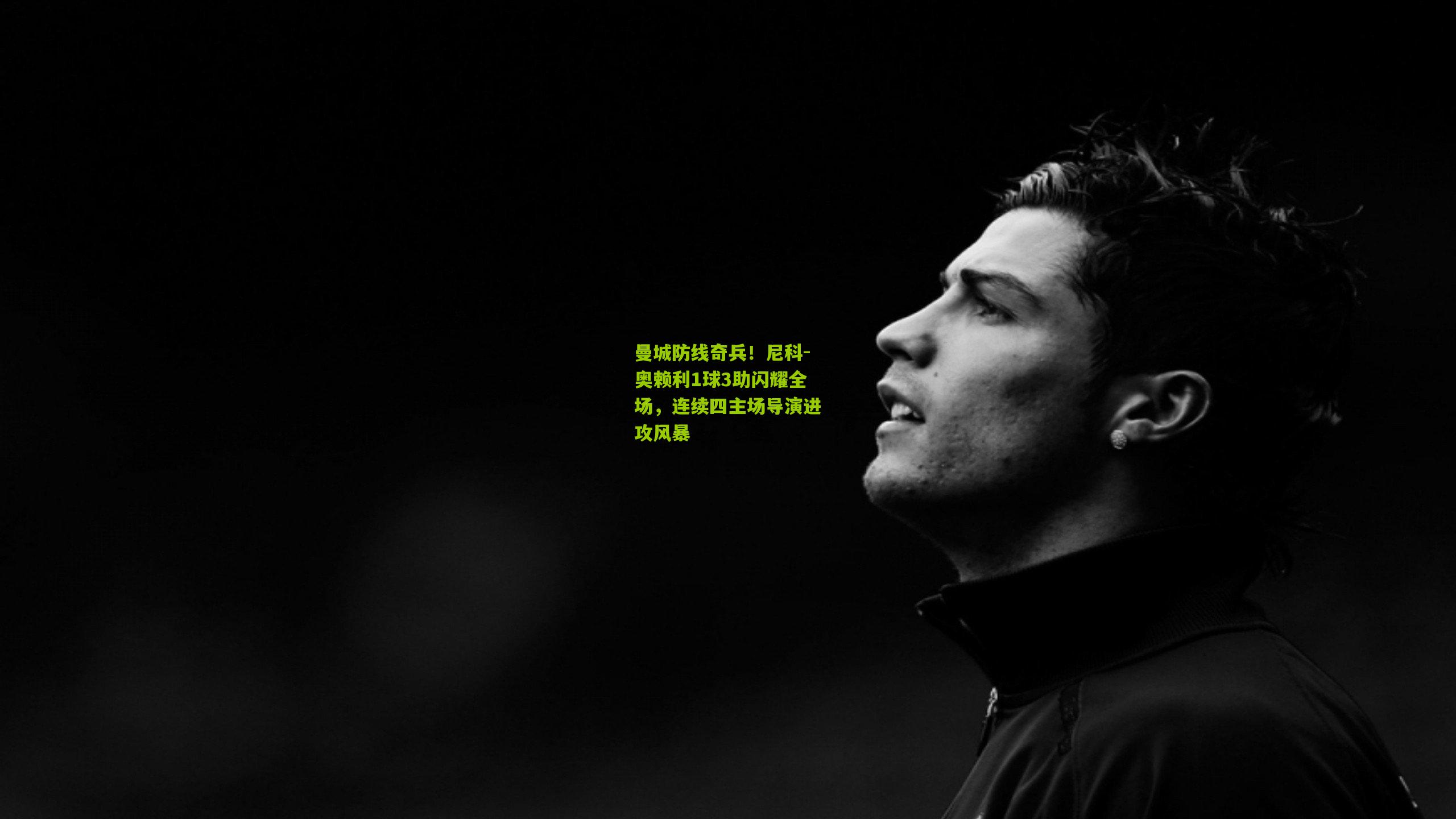 曼城防线奇兵！尼科-奥赖利1球3助闪耀全场，连续四主场导演进攻风暴