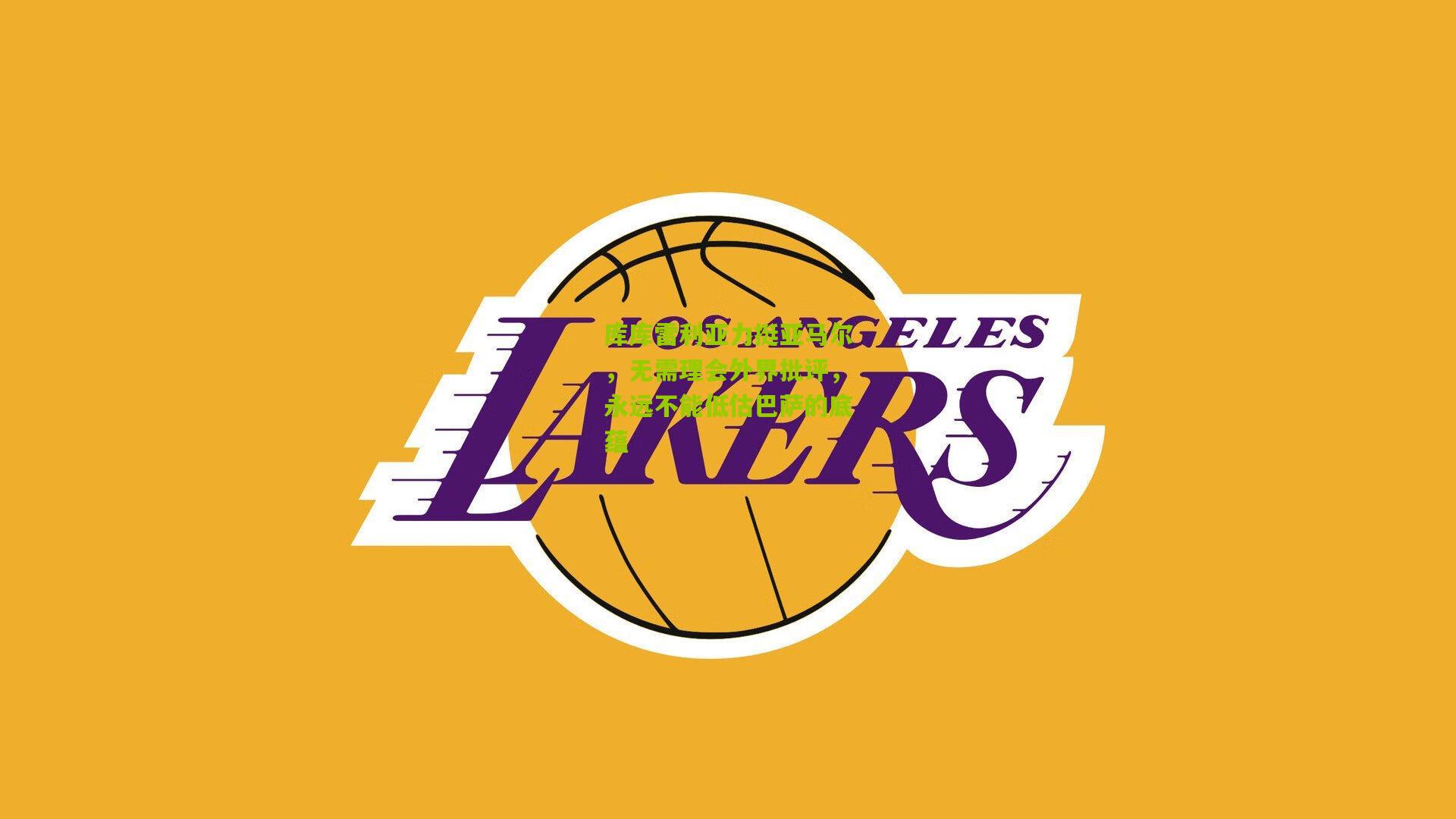 库库雷利亚力挺亚马尔，无需理会外界批评，永远不能低估巴萨的底蕴