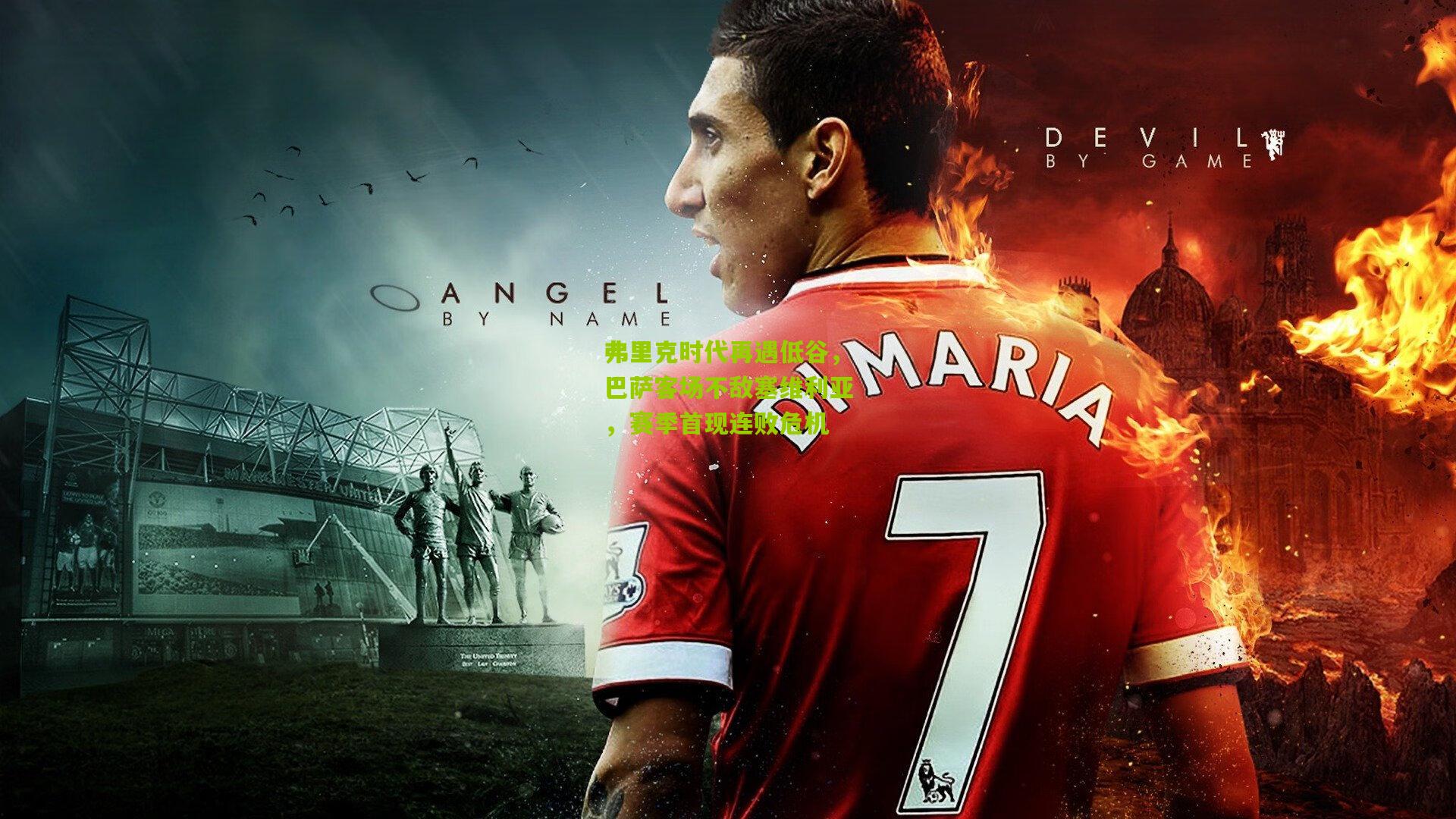 弗里克时代再遇低谷，巴萨客场不敌塞维利亚，赛季首现连败危机