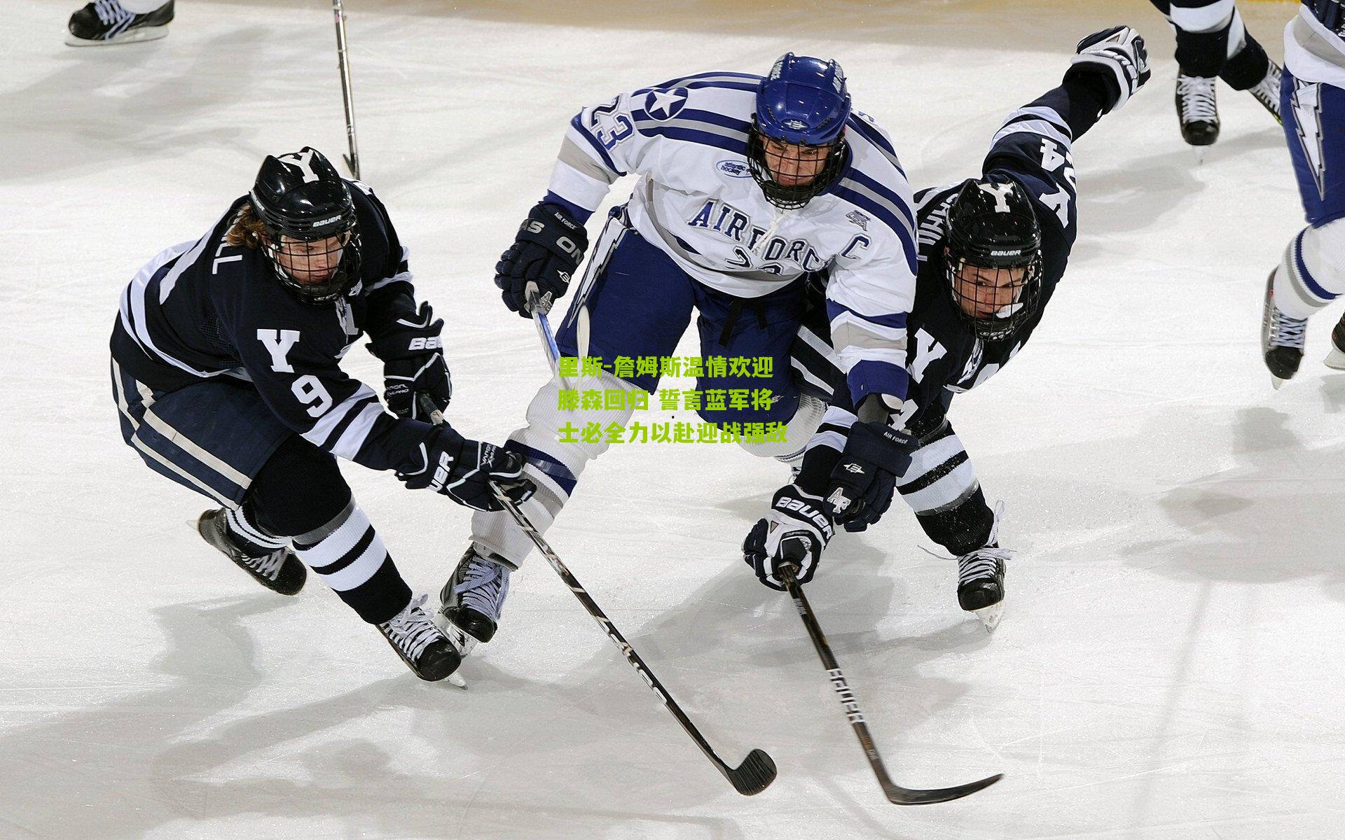 里斯-詹姆斯温情欢迎滕森回归 誓言蓝军将士必全力以赴迎战强敌