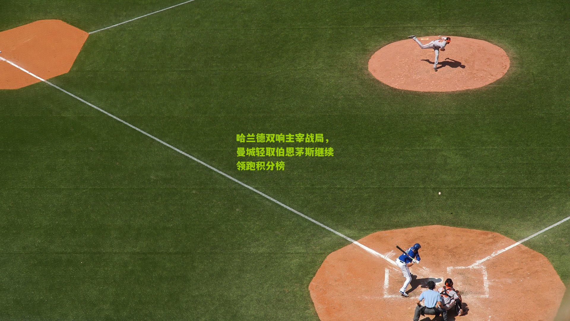 哈兰德双响主宰战局，曼城轻取伯恩茅斯继续领跑积分榜