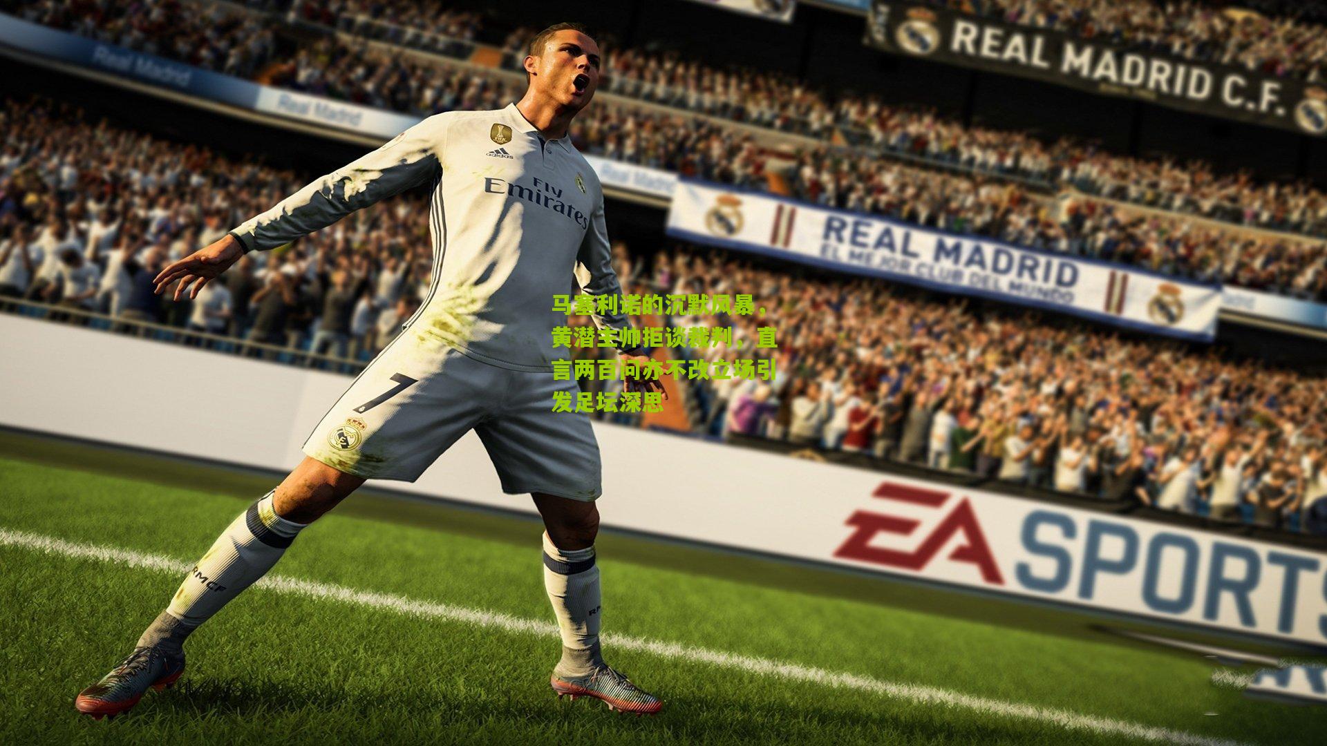 马塞利诺的沉默风暴，黄潜主帅拒谈裁判，直言两百问亦不改立场引发足坛深思