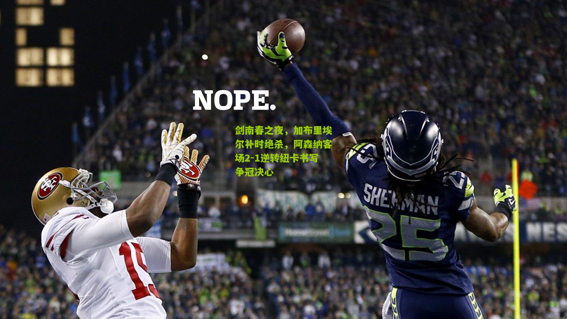 剑南春之夜，加布里埃尔补时绝杀，阿森纳客场2-1逆转纽卡书写争冠决心