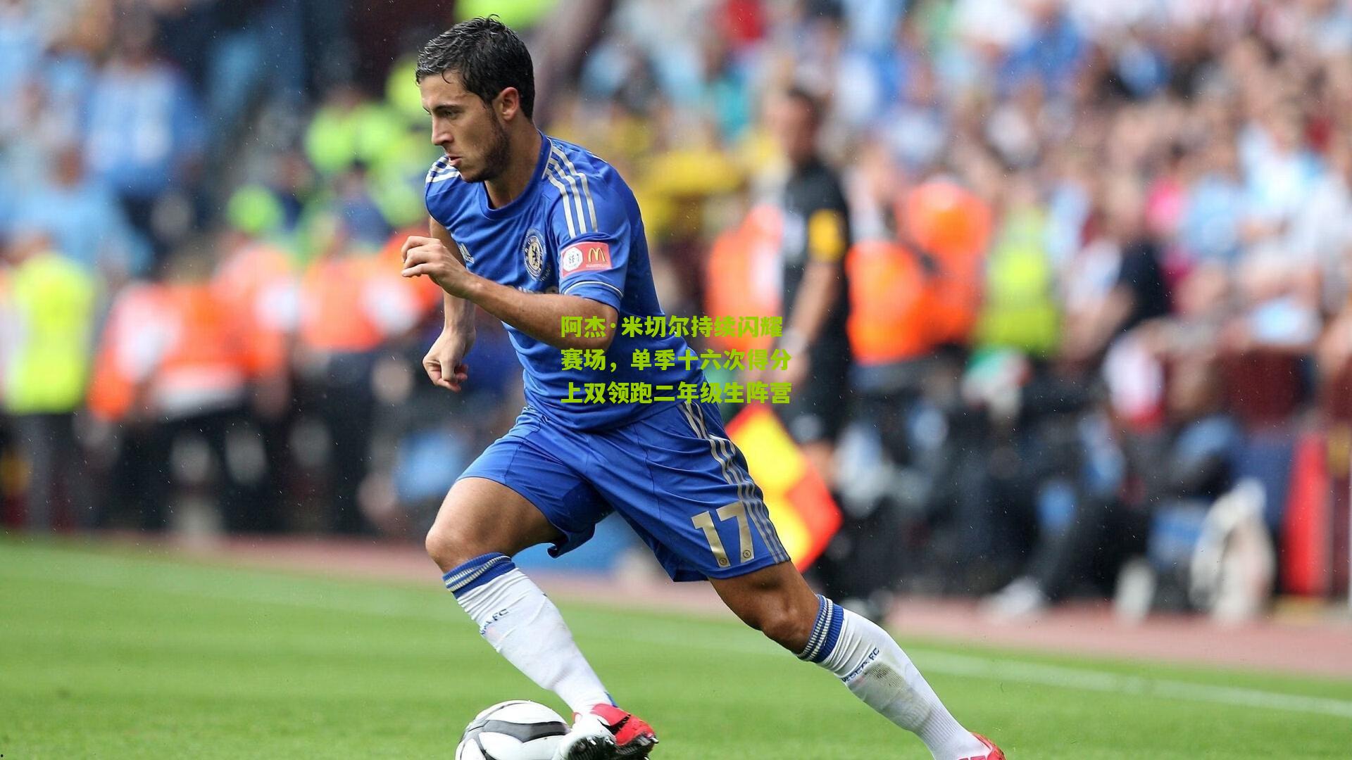 阿杰·米切尔持续闪耀赛场，单季十六次得分上双领跑二年级生阵营