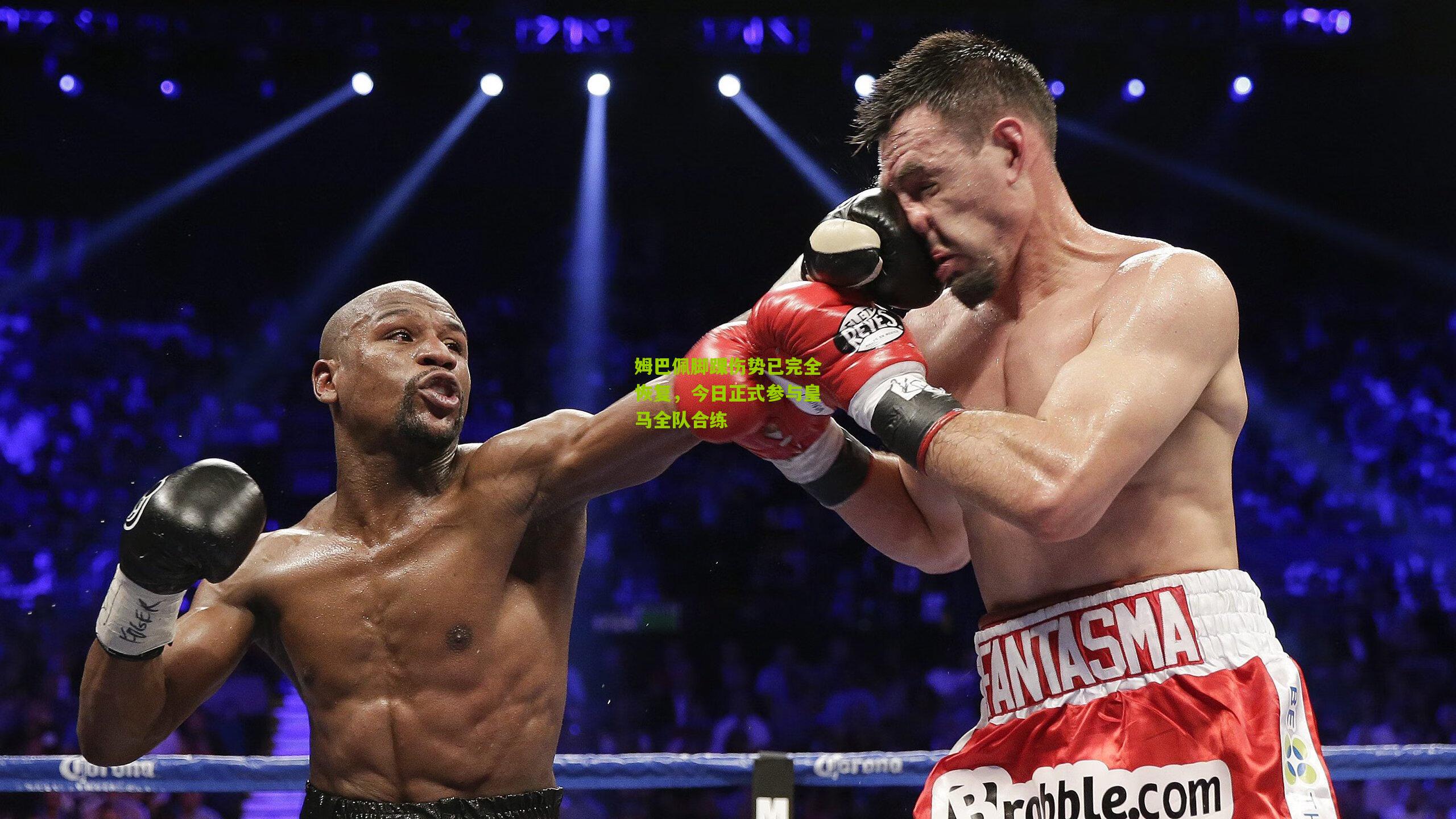 姆巴佩脚踝伤势已完全恢复，今日正式参与皇马全队合练