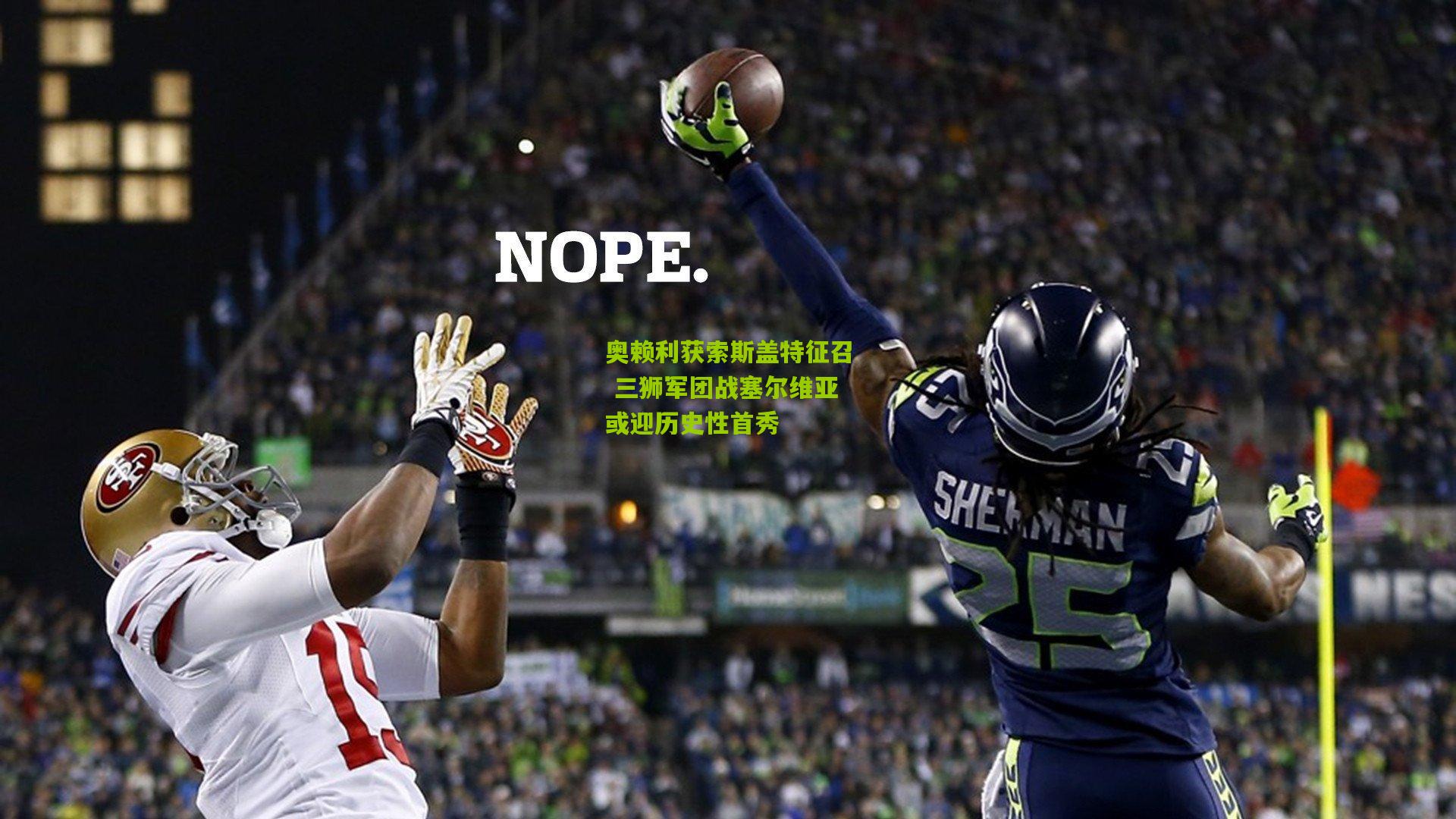 奥赖利获索斯盖特征召 三狮军团战塞尔维亚或迎历史性首秀