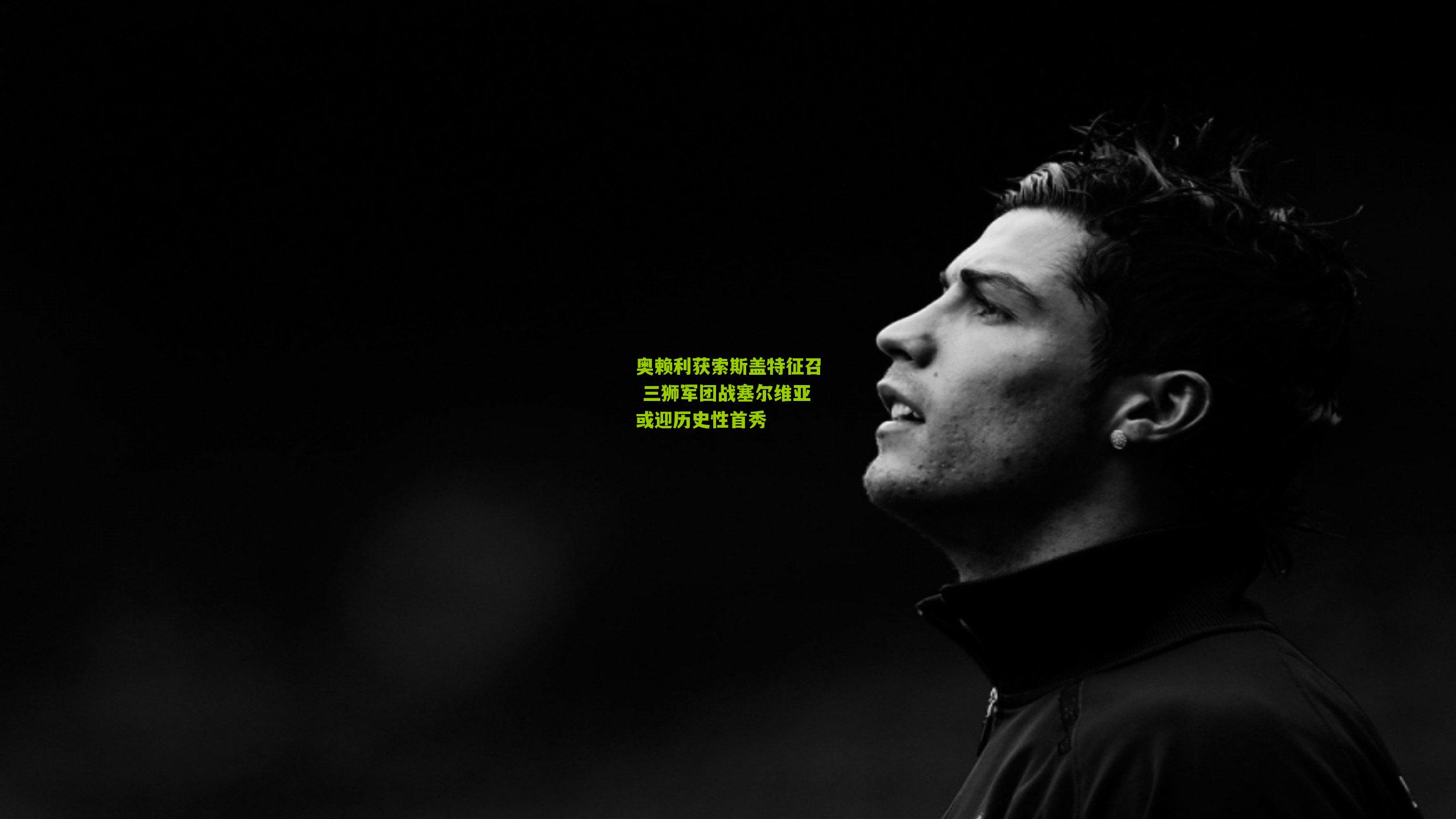 奥赖利获索斯盖特征召 三狮军团战塞尔维亚或迎历史性首秀