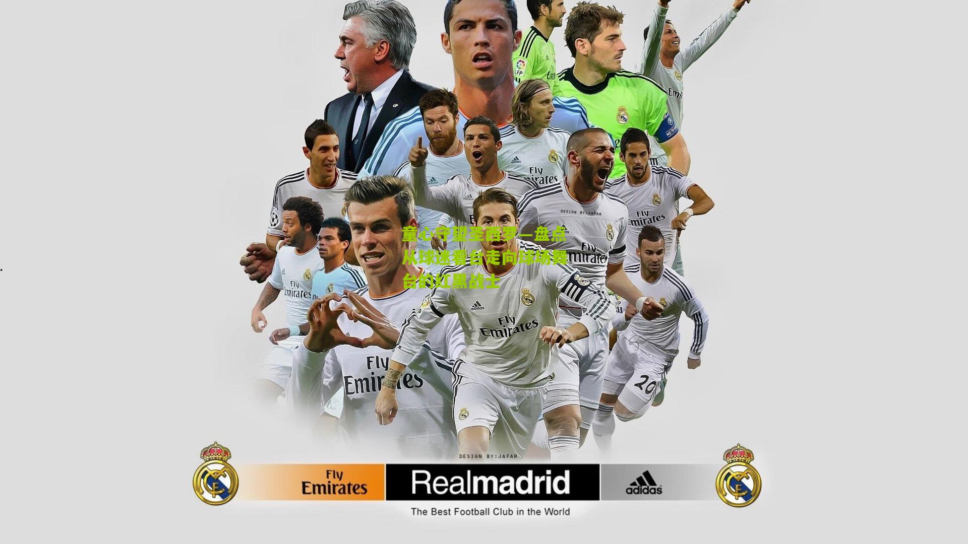 童心守望圣西罗—盘点从球迷看台走向球场舞台的红黑战士