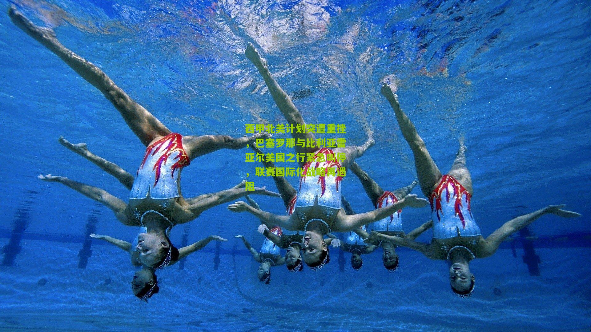 西甲北美计划突遭重挫，巴塞罗那与比利亚雷亚尔美国之行紧急叫停，联赛国际化战略再遇阻