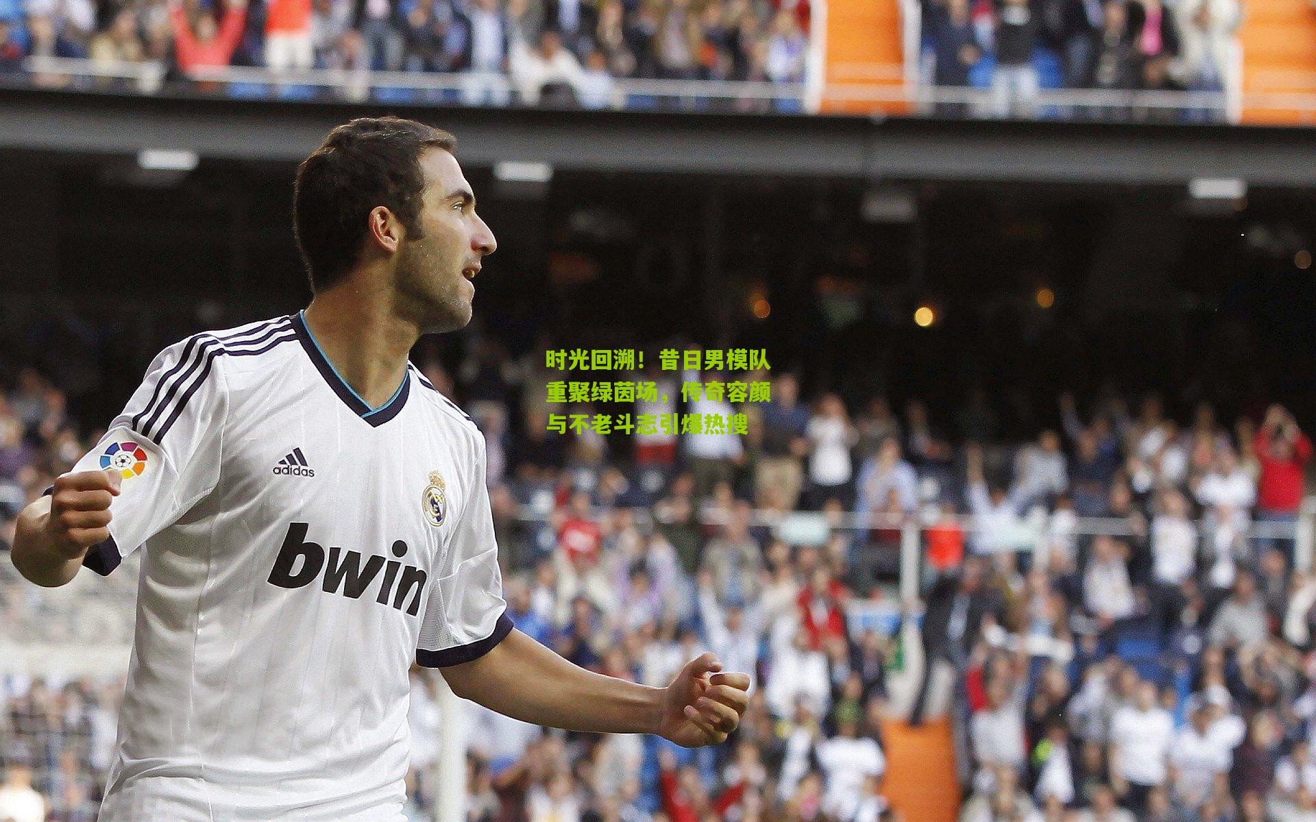 时光回溯！昔日男模队重聚绿茵场，传奇容颜与不老斗志引爆热搜