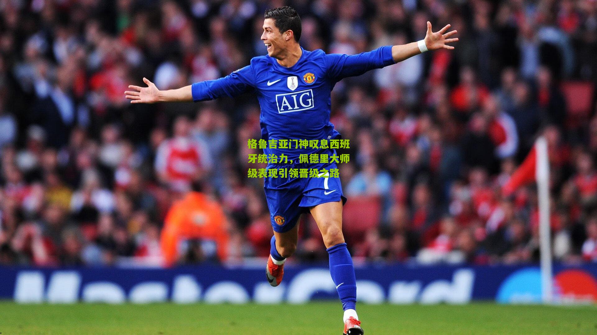 格鲁吉亚门神叹息西班牙统治力，佩德里大师级表现引领晋级之路