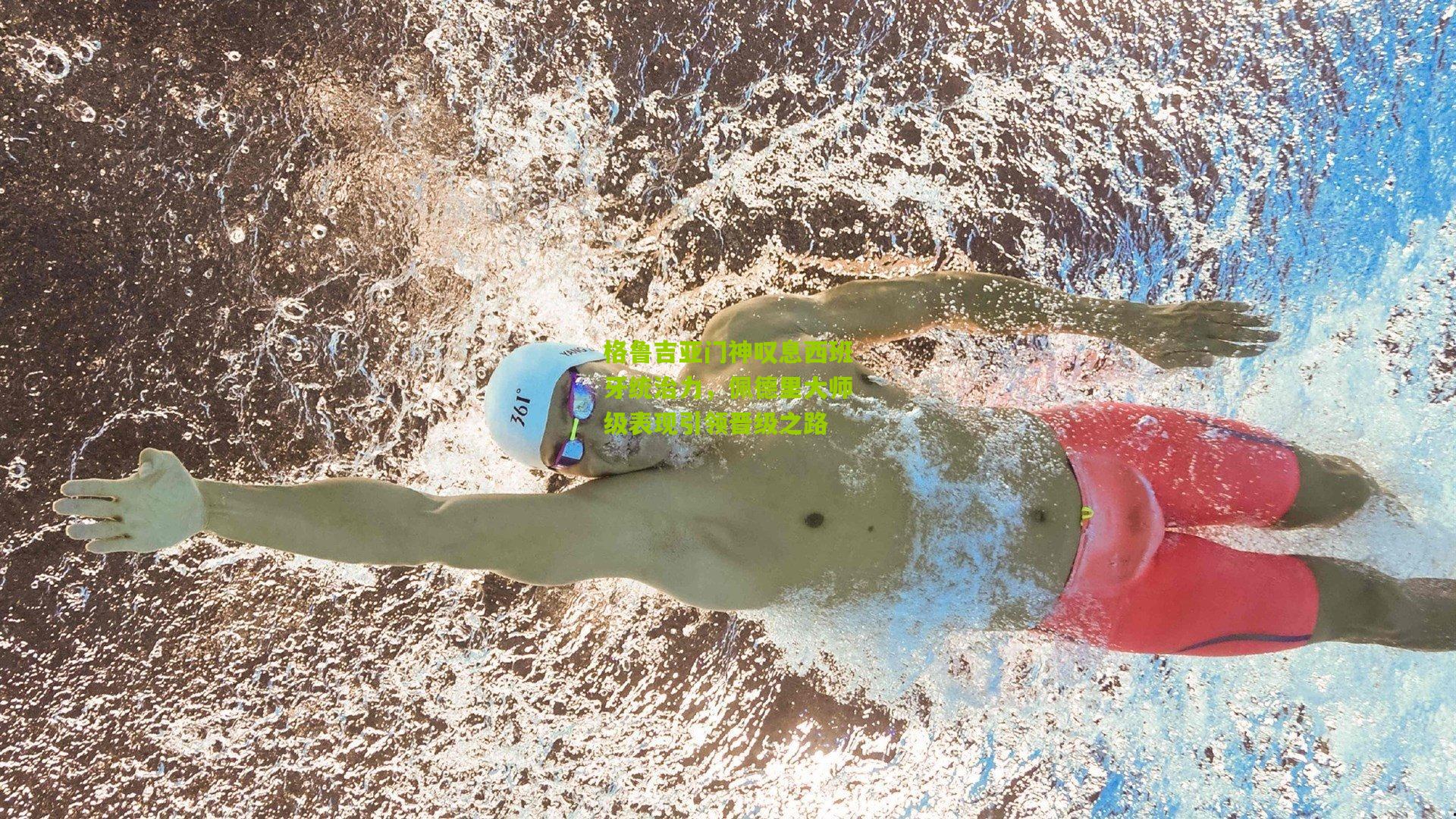 格鲁吉亚门神叹息西班牙统治力，佩德里大师级表现引领晋级之路