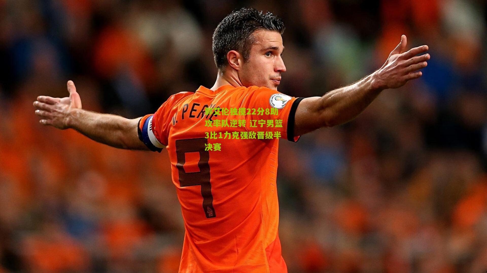 郭艾伦独揽22分8助攻率队逆转 辽宁男篮3比1力克强敌晋级半决赛