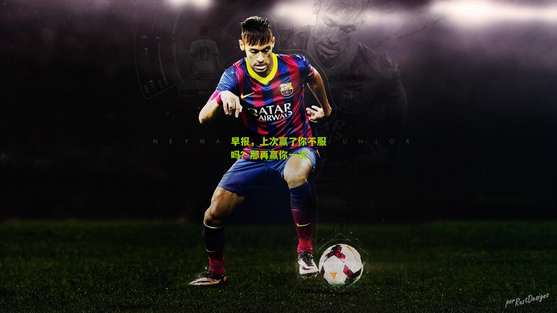 早报，上次赢了你不服吗？那再赢你一次