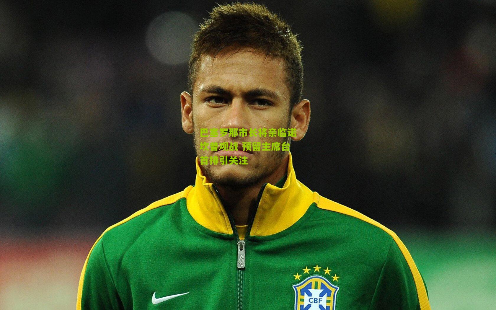 巴塞罗那市长将亲临诺坎普观战 预留主席台首排引关注