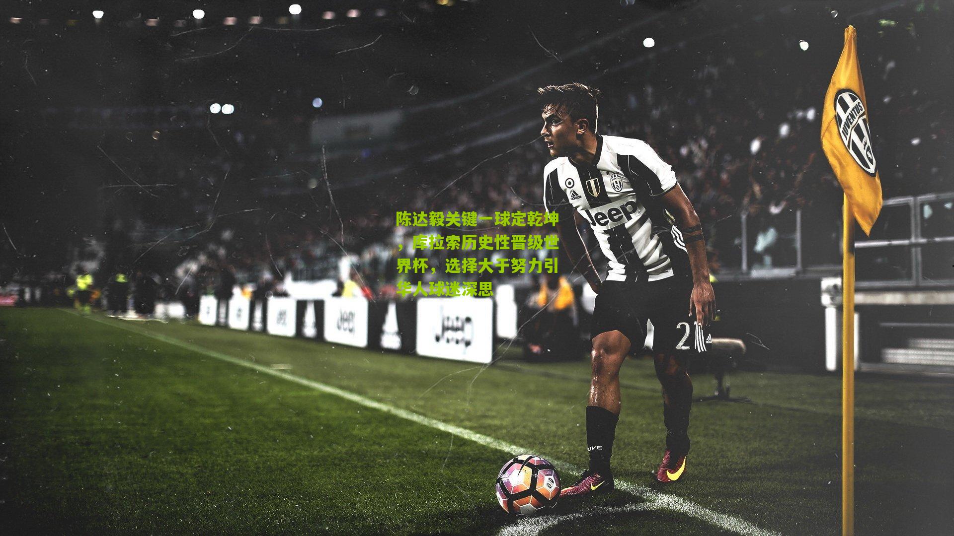 陈达毅关键一球定乾坤，库拉索历史性晋级世界杯，选择大于努力引华人球迷深思