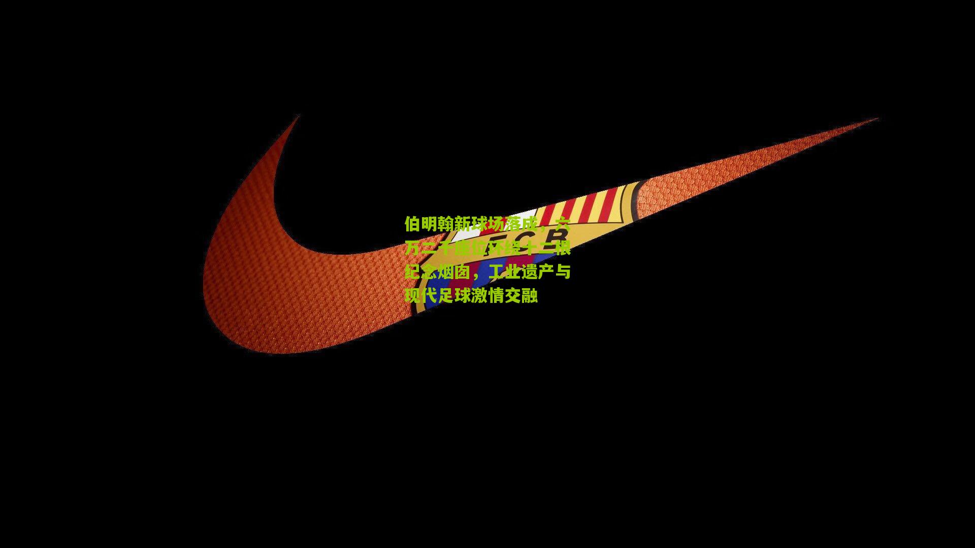 伯明翰新球场落成，六万二千座位环绕十二根纪念烟囱，工业遗产与现代足球激情交融