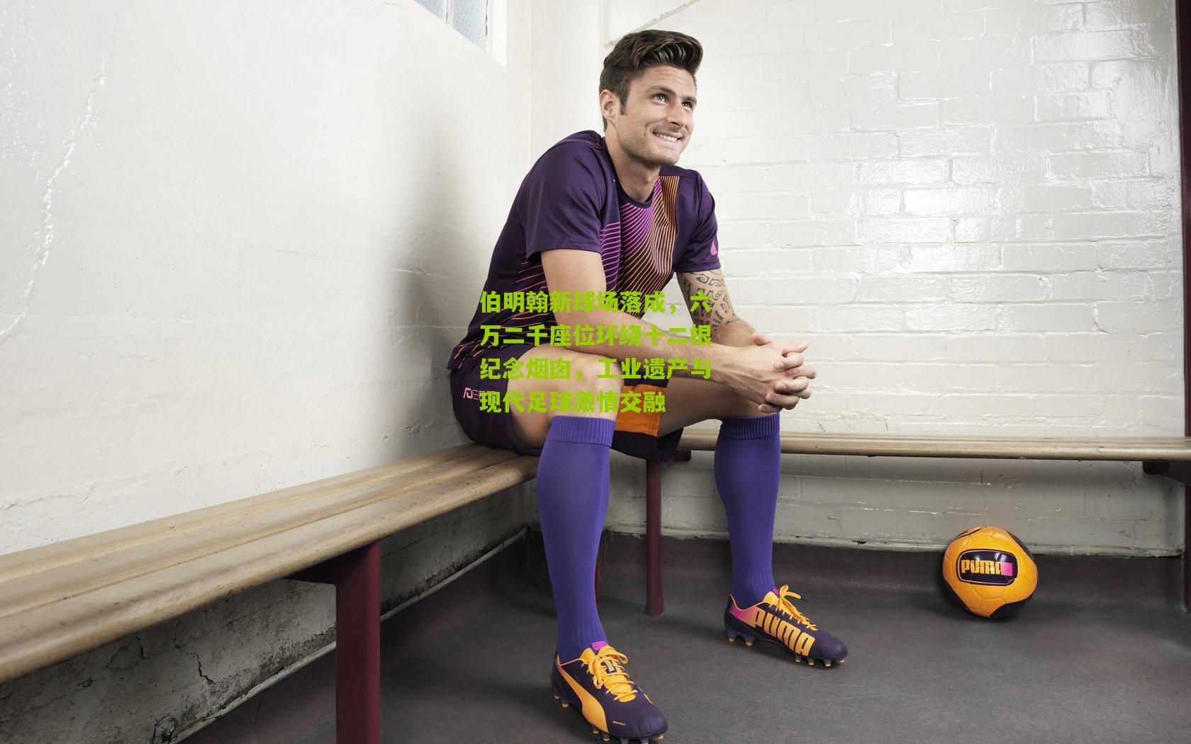 伯明翰新球场落成，六万二千座位环绕十二根纪念烟囱，工业遗产与现代足球激情交融