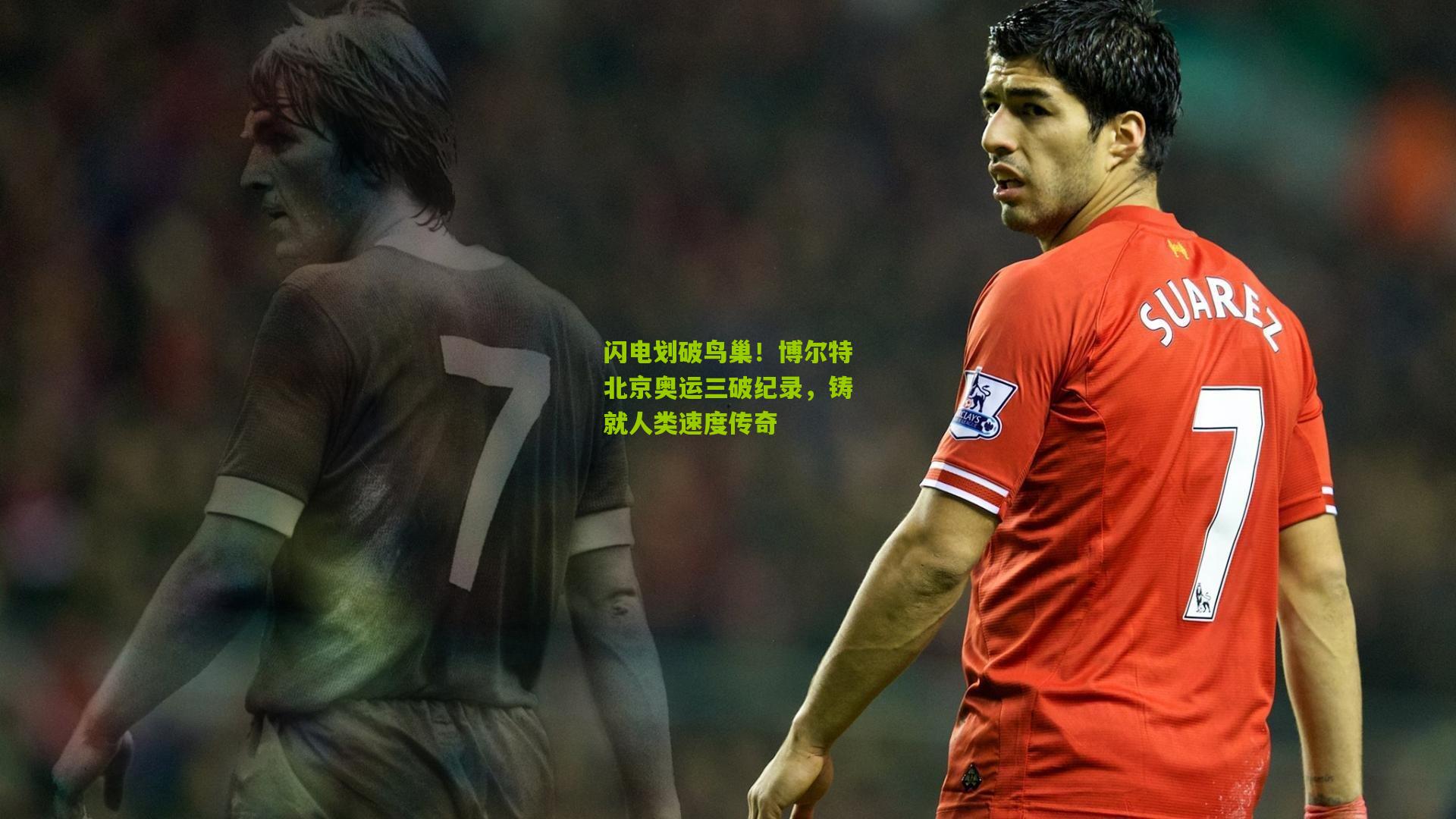 闪电划破鸟巢！博尔特北京奥运三破纪录，铸就人类速度传奇