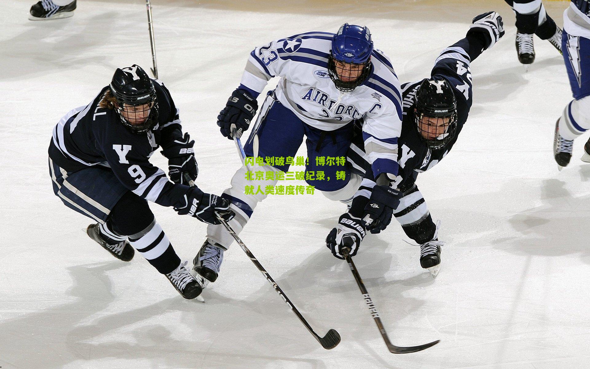 闪电划破鸟巢！博尔特北京奥运三破纪录，铸就人类速度传奇