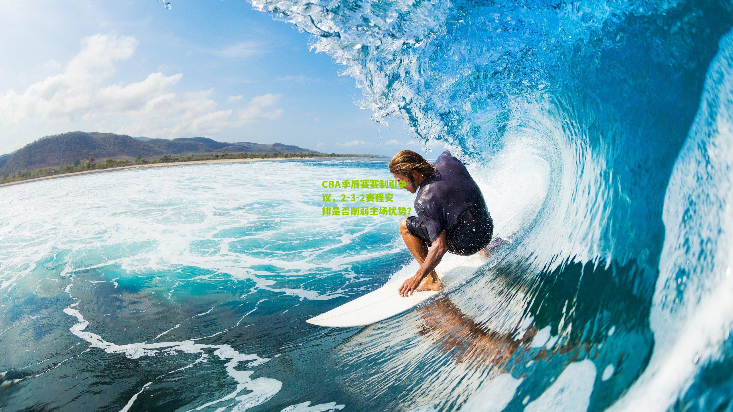 CBA季后赛赛制引争议，2-3-2赛程安排是否削弱主场优势？