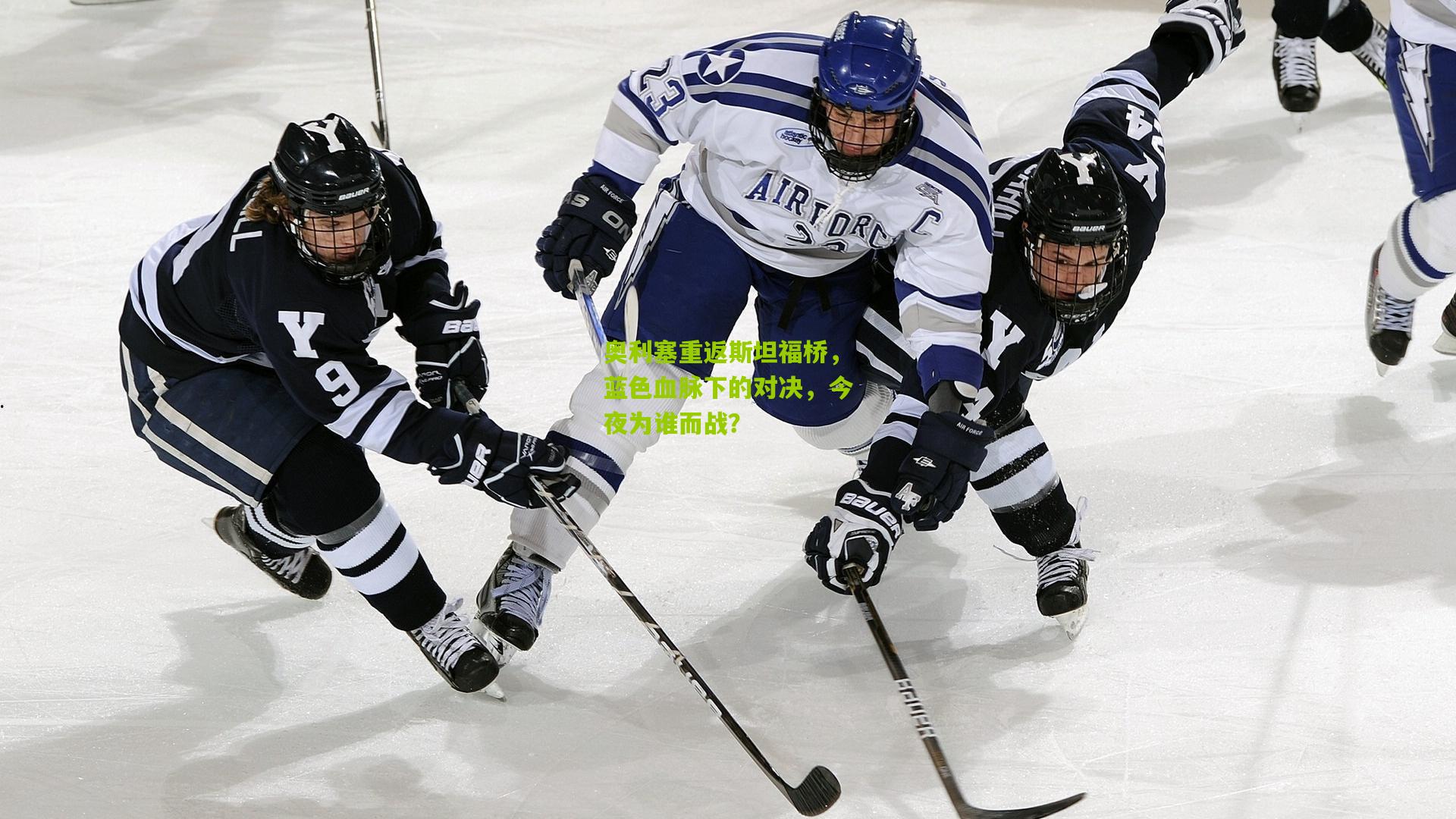 奥利塞重返斯坦福桥，蓝色血脉下的对决，今夜为谁而战？