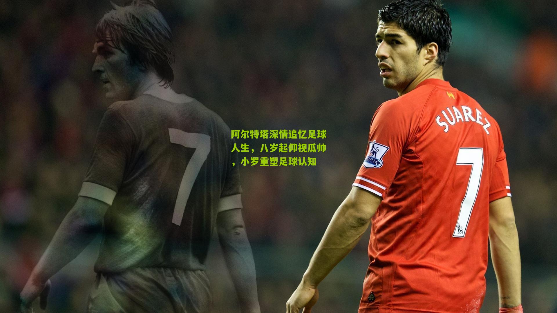 阿尔特塔深情追忆足球人生，八岁起仰视瓜帅，小罗重塑足球认知
