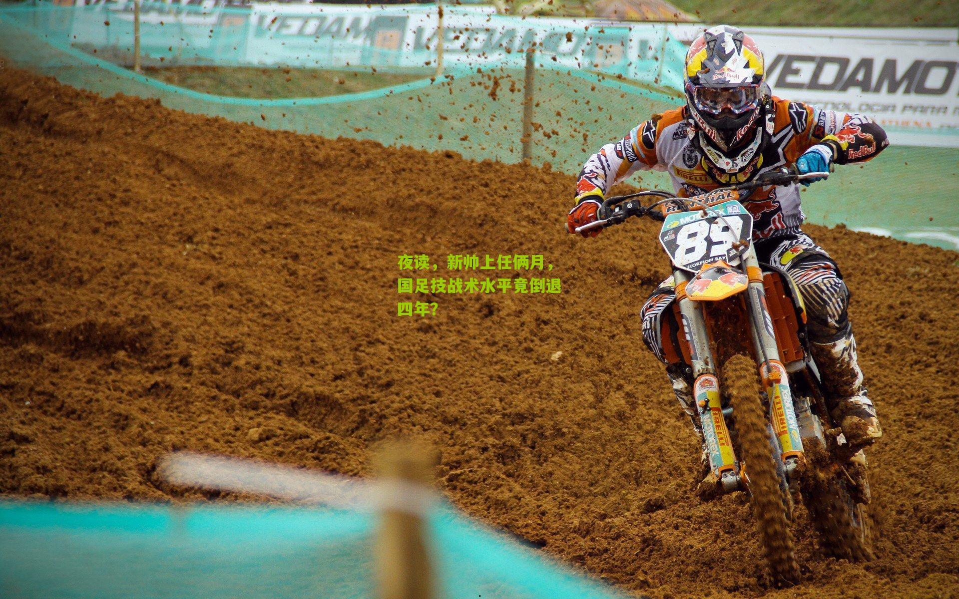 夜读，新帅上任俩月，国足技战术水平竟倒退四年？