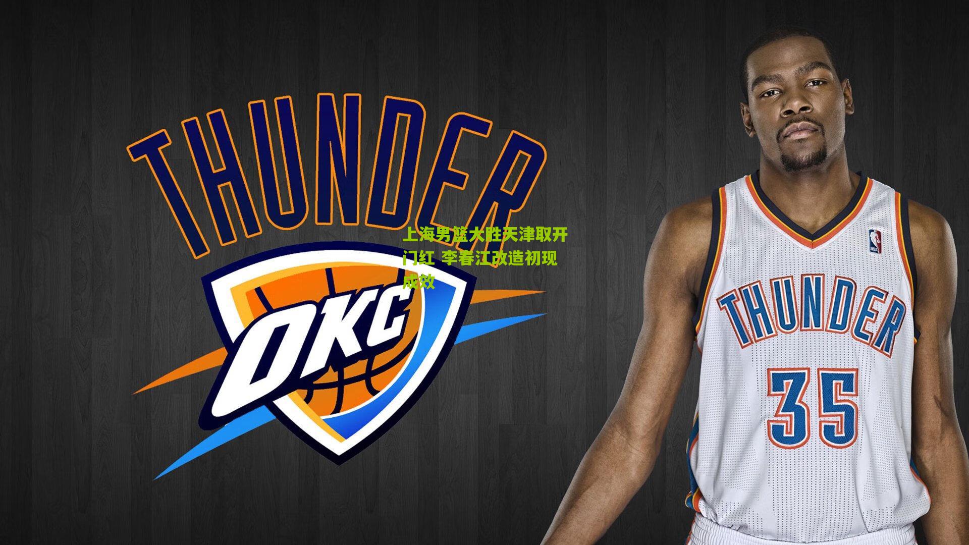 上海男篮大胜天津取开门红 李春江改造初现成效